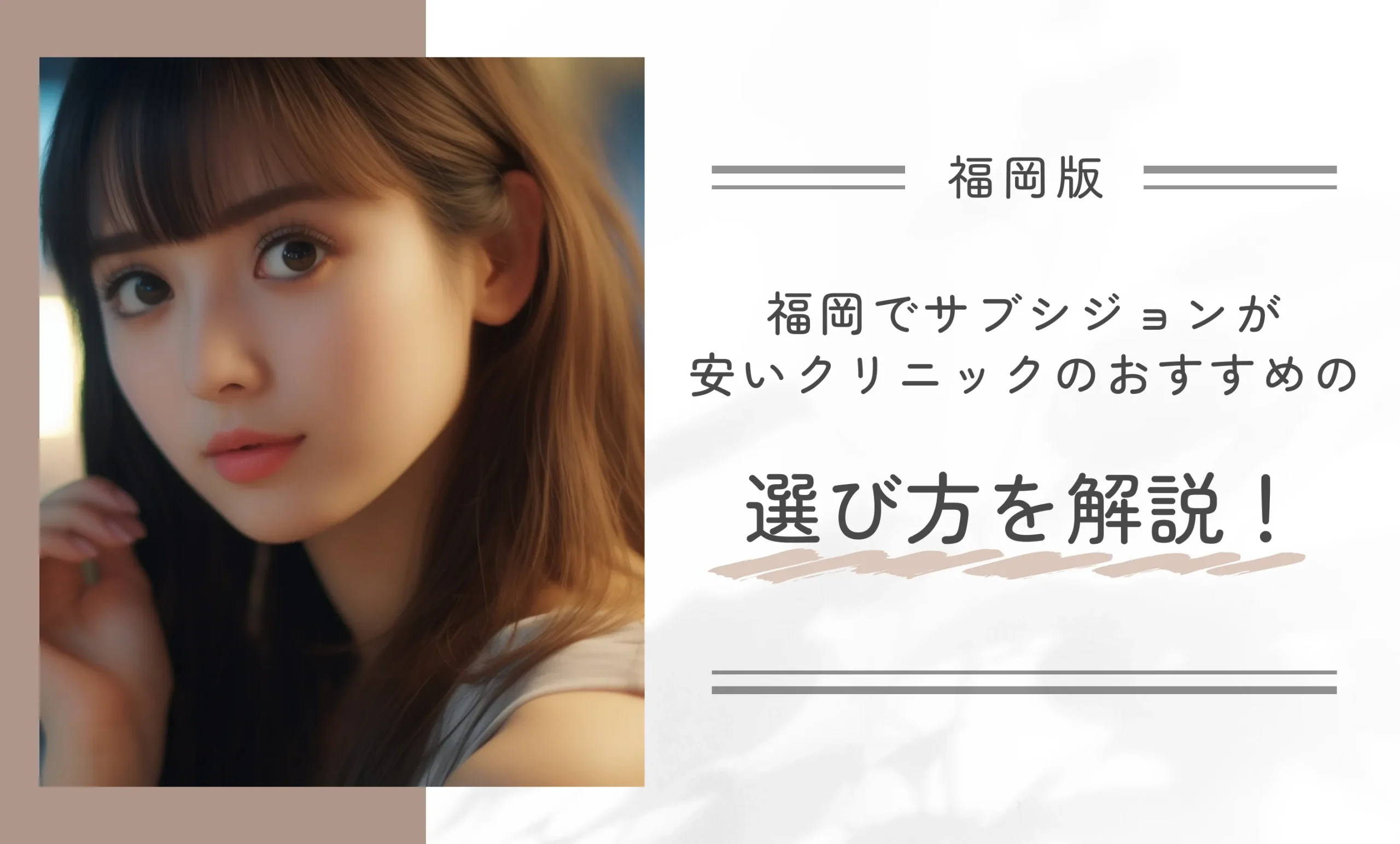 福岡でサブシジョンが安いクリニックのおすすめの選び方を解説！
