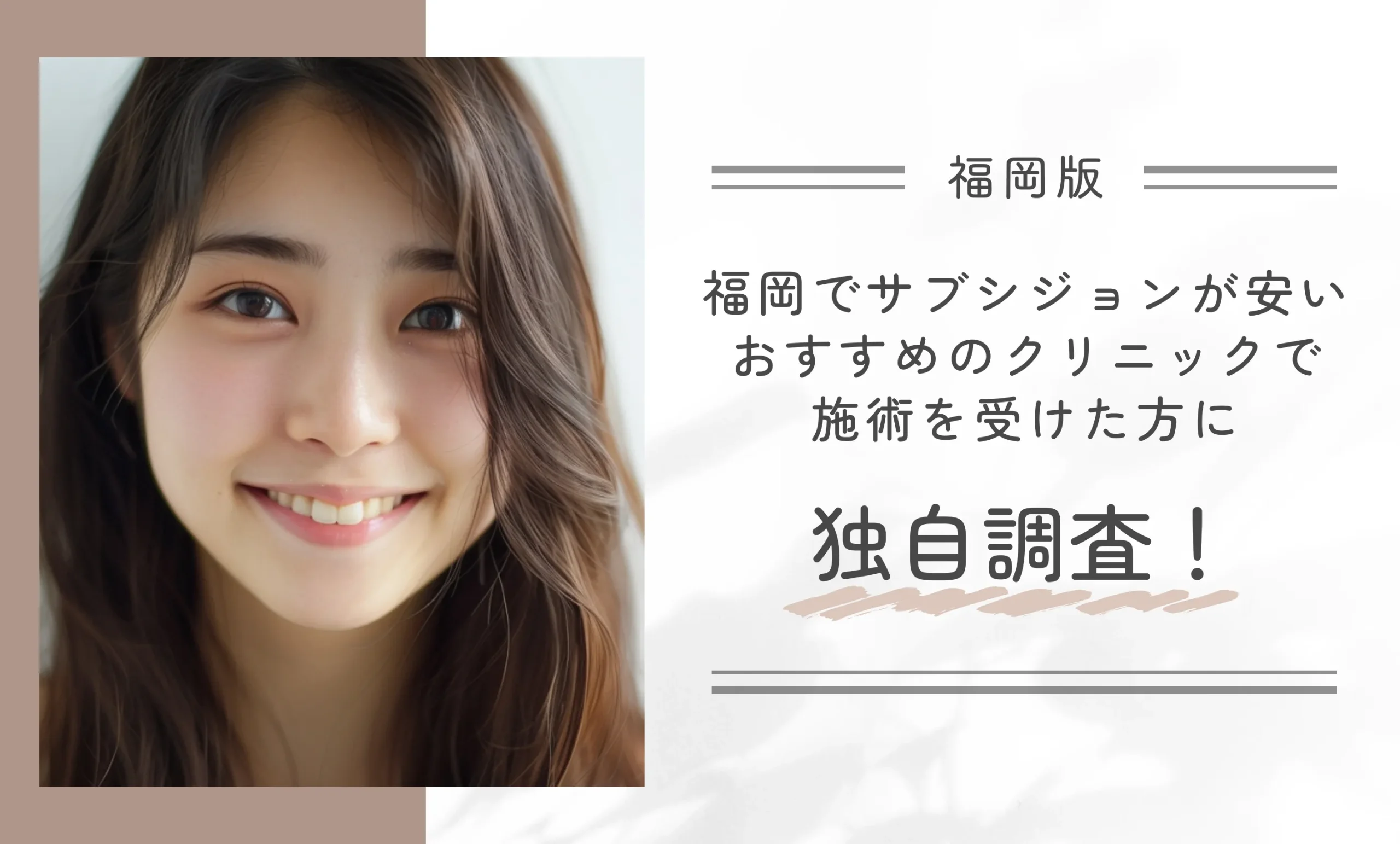 福岡でサブシジョンが安いおすすめのクリニックで施術を受けた方に独自調査！