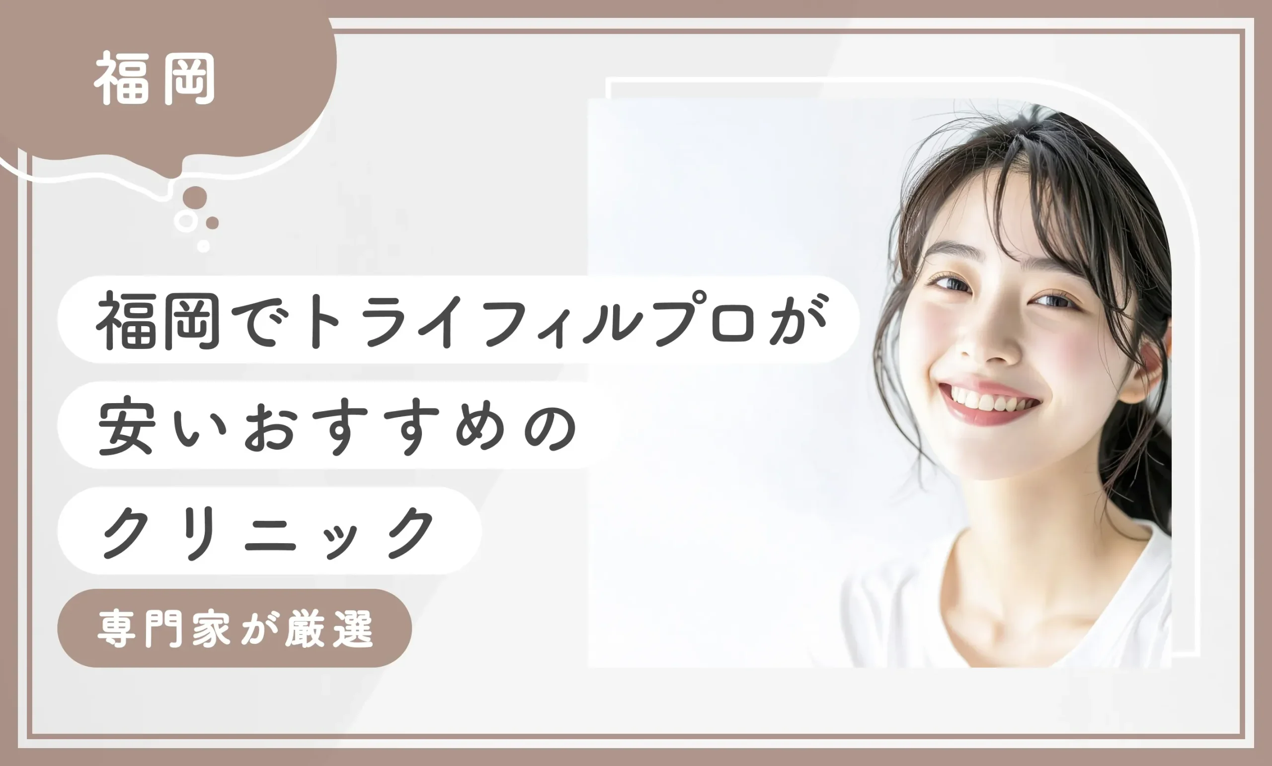 福岡でトライフィルプロが安いおすすめのクリニック　専門家が厳選のアイキャッチ画像