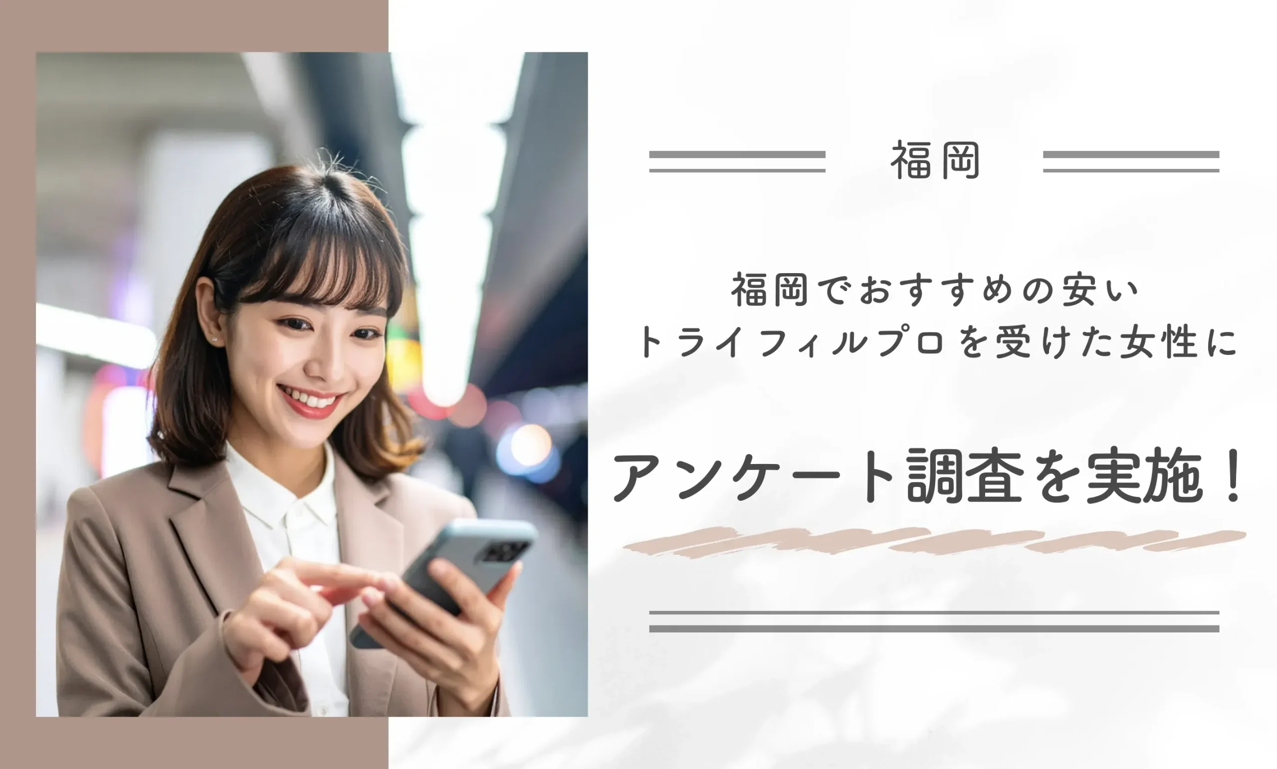 福岡でおすすめの安いトライフィルプロを受けた女性にアンケート調査を実施!