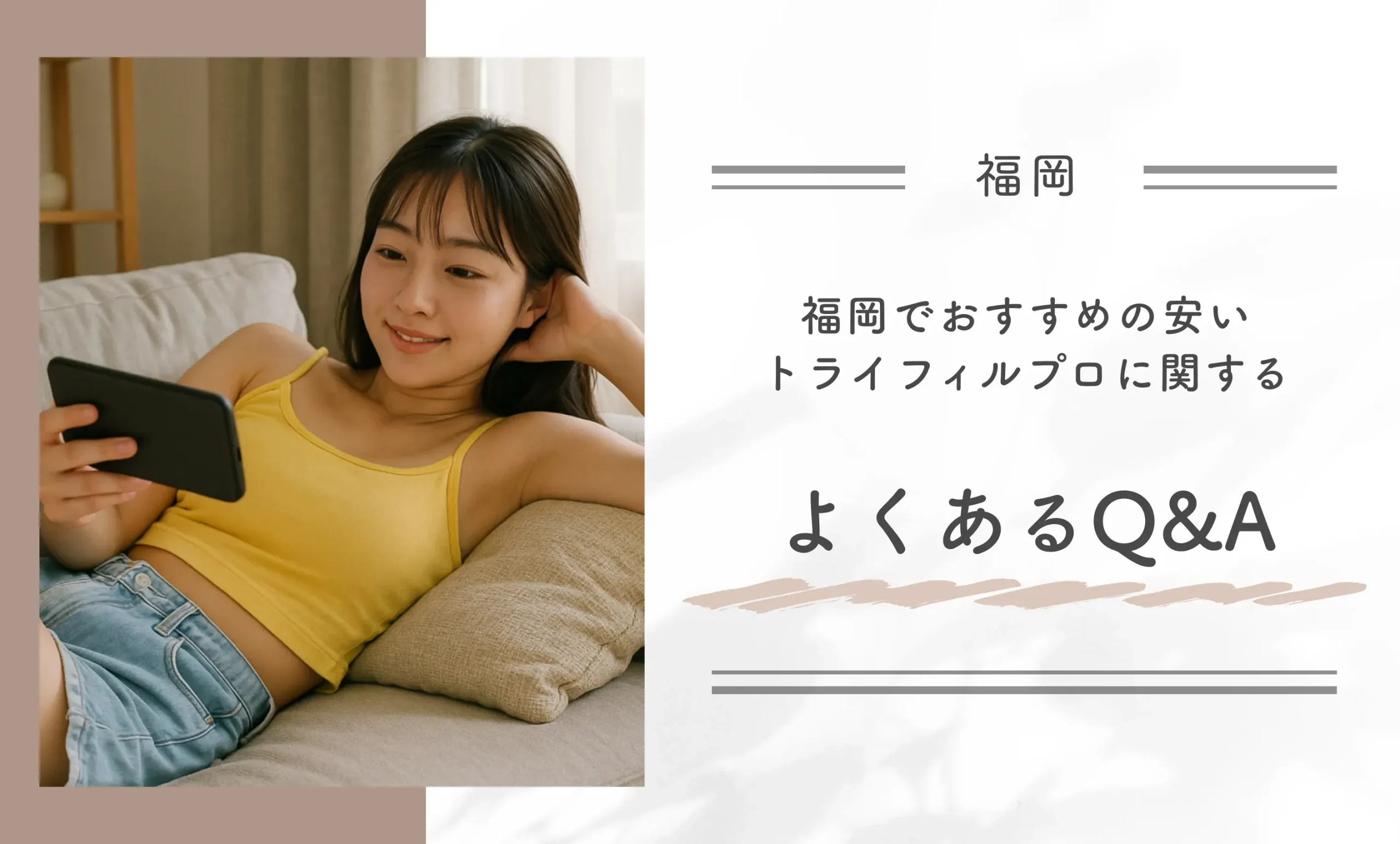 福岡でおすすめの安いトライフィルプロに関するよくあるQ&A