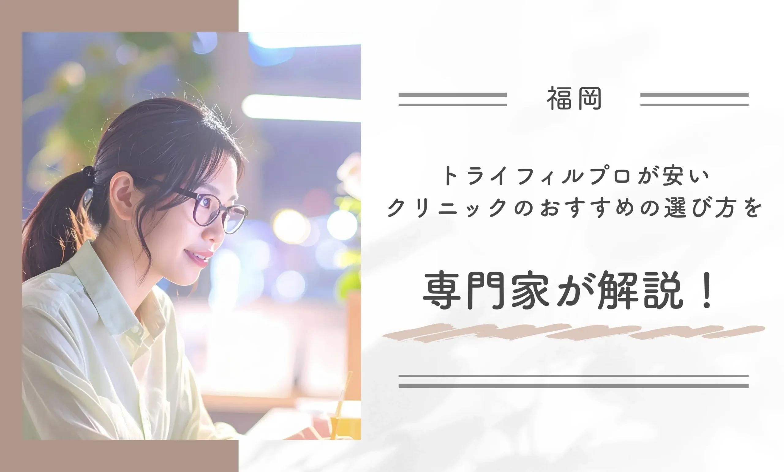 福岡でトライフィルプロが安いクリニックのおすすめの選び方を専門家が解説!
