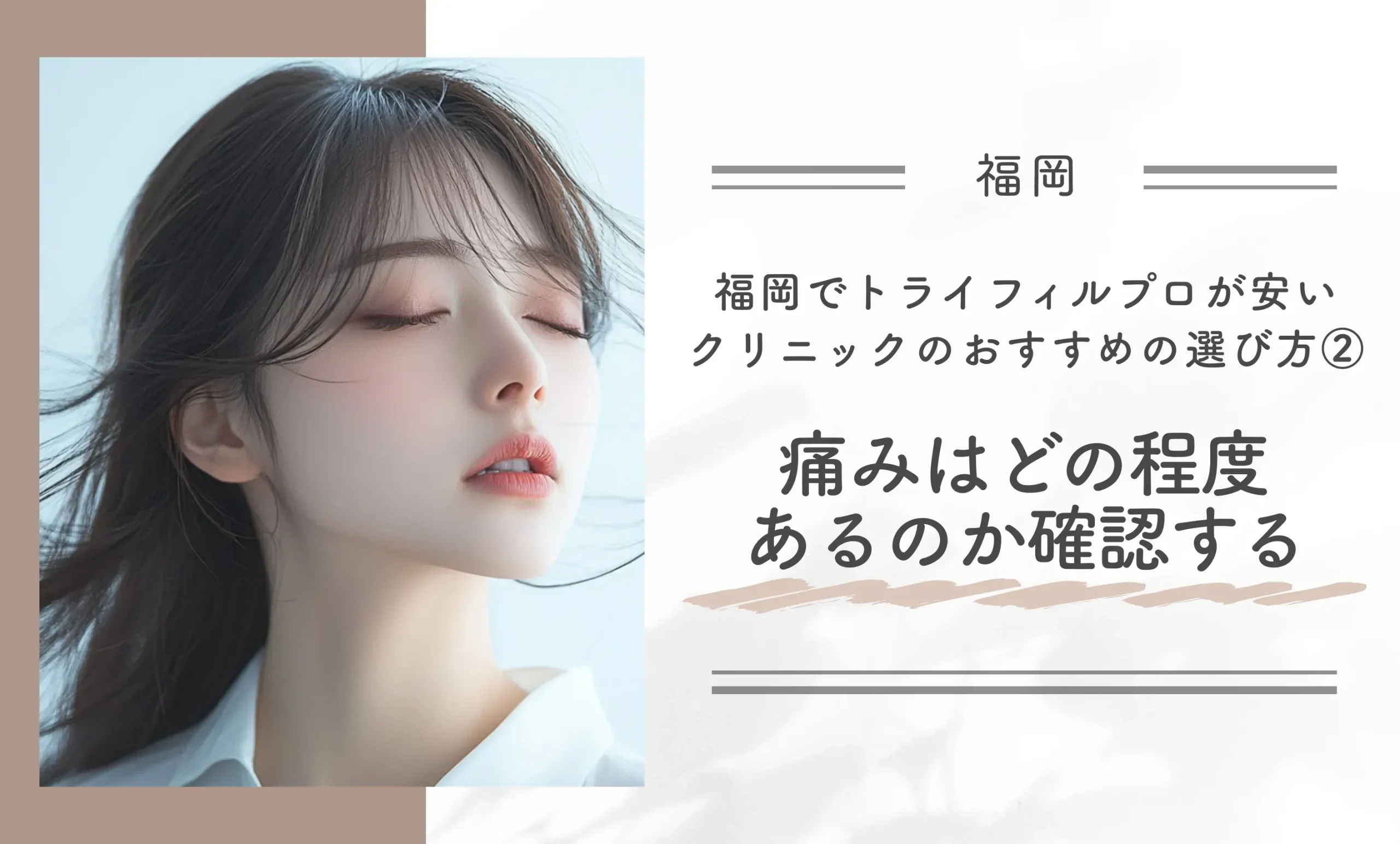 福岡でトライフィルプロが安いクリニックのおすすめの選び方②痛みはどの程度あるのか確認する
