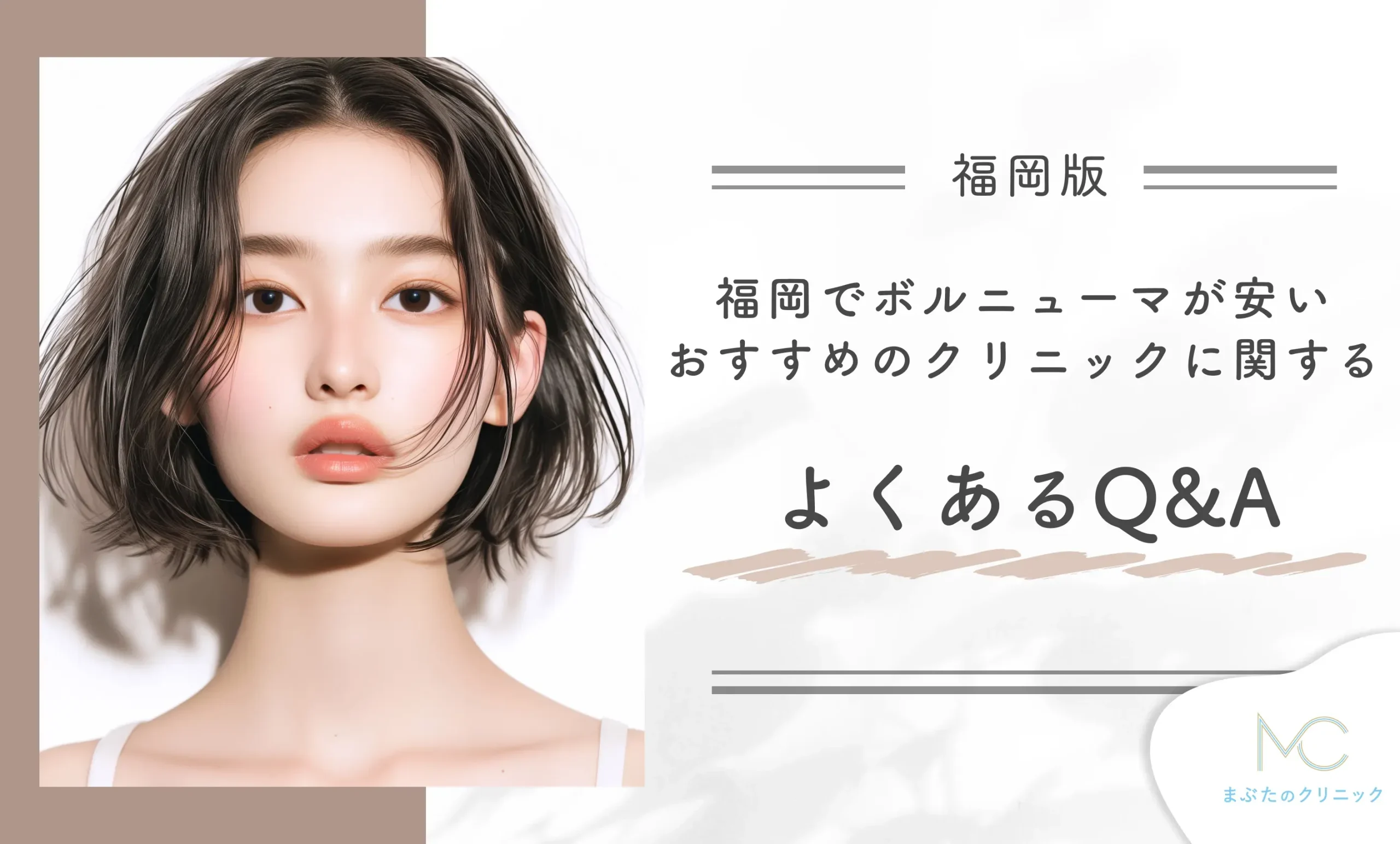 alt:福岡でボルニューマが安いおすすめのクリニックに関するよくあるQ＆A
