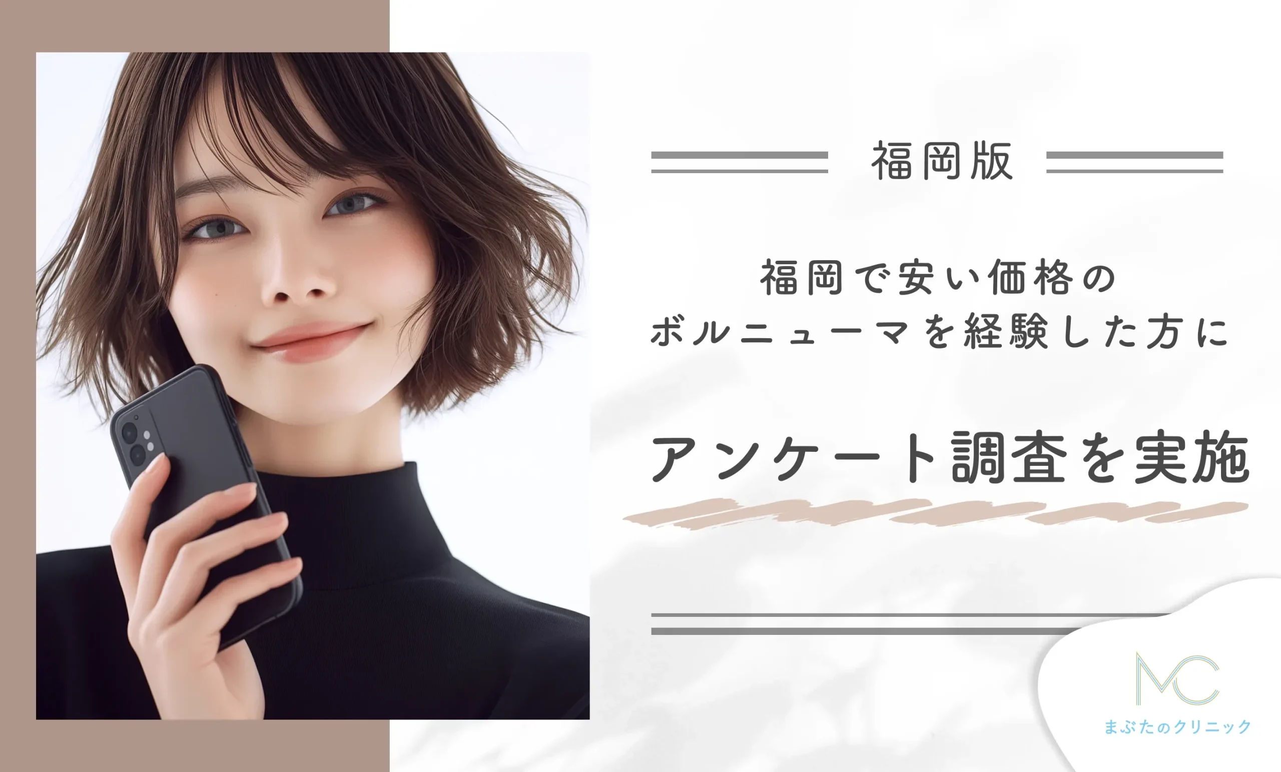 福岡で安い価格のボルニューマを経験した方にアンケート調査を実施