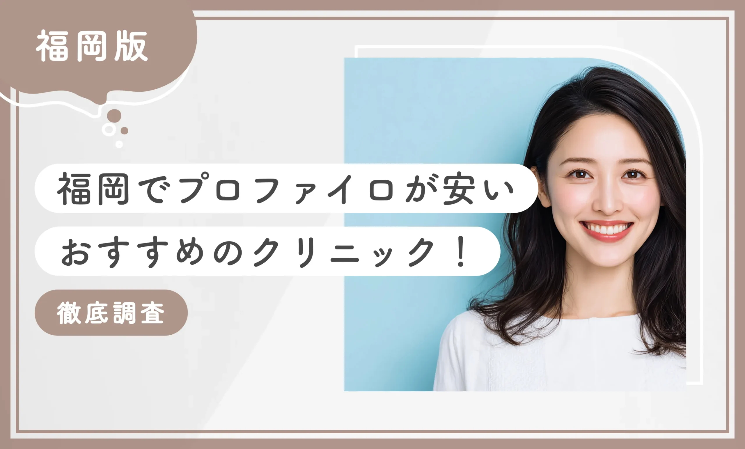福岡でプロファイロが安いおすすめのクリニック！徹底調査