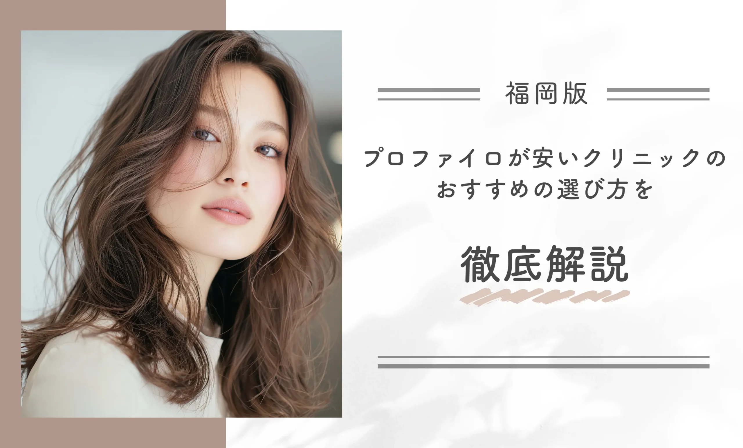 福岡でプロファイロが安いクリニックのおすすめの選び方を徹底解説