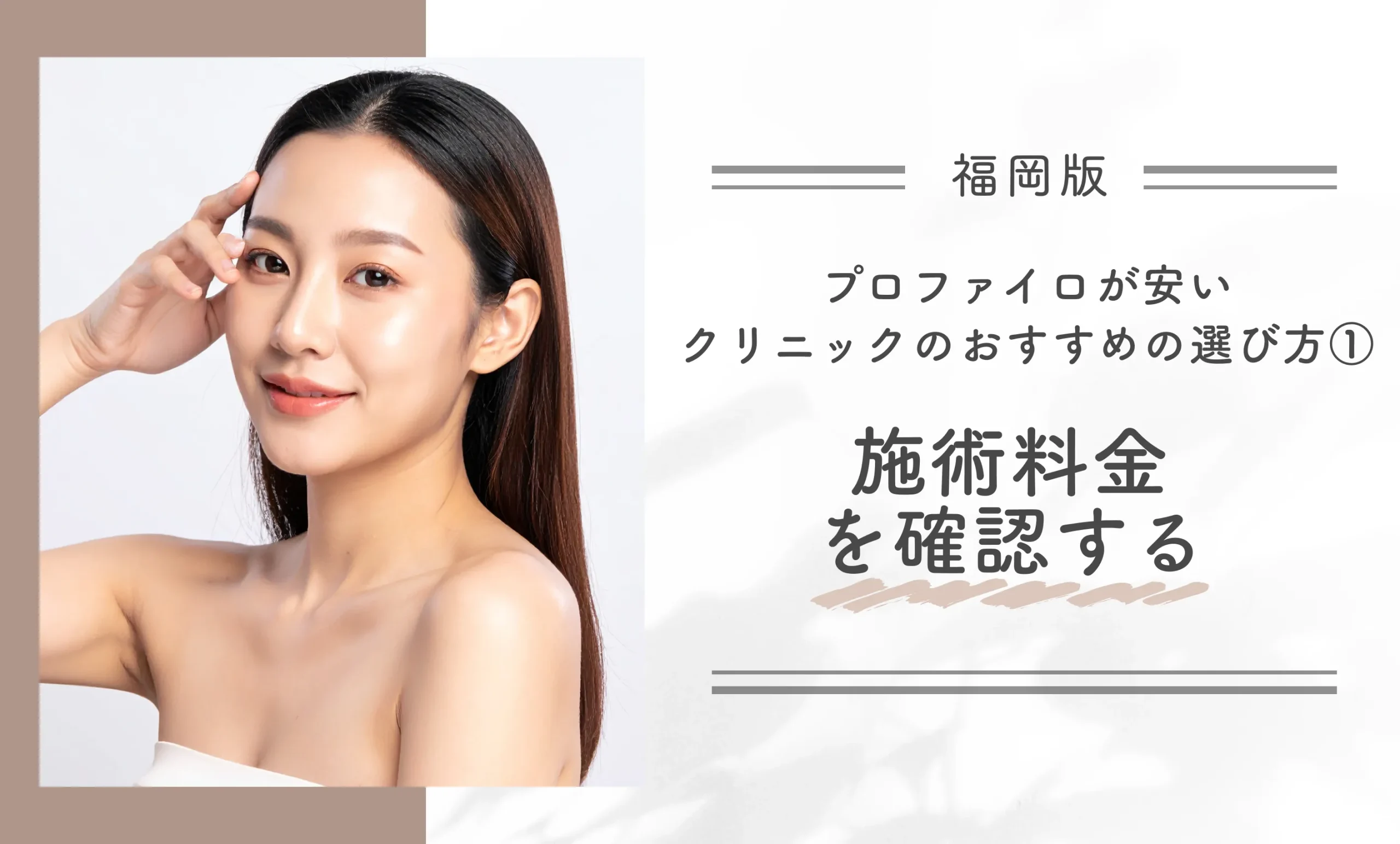 福岡でプロファイロが安いクリニックのおすすめの選び方① 施術料金を確認する