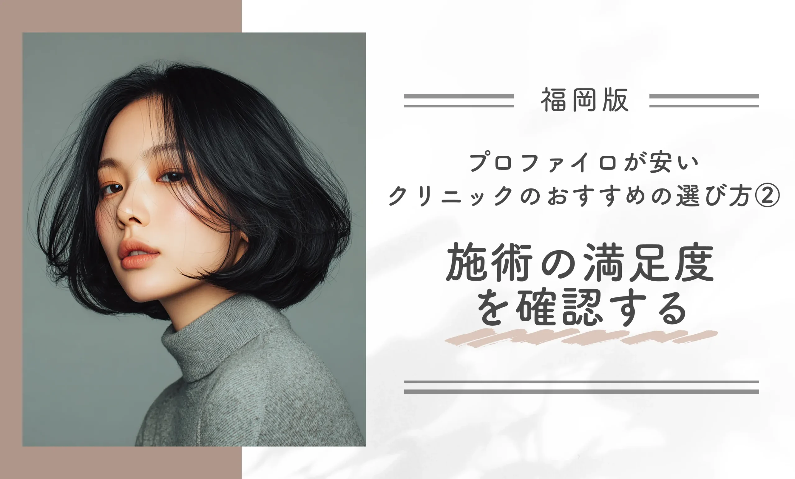 福岡でプロファイロが安いクリニックのおすすめの選び方② 施術の満足度を確認する