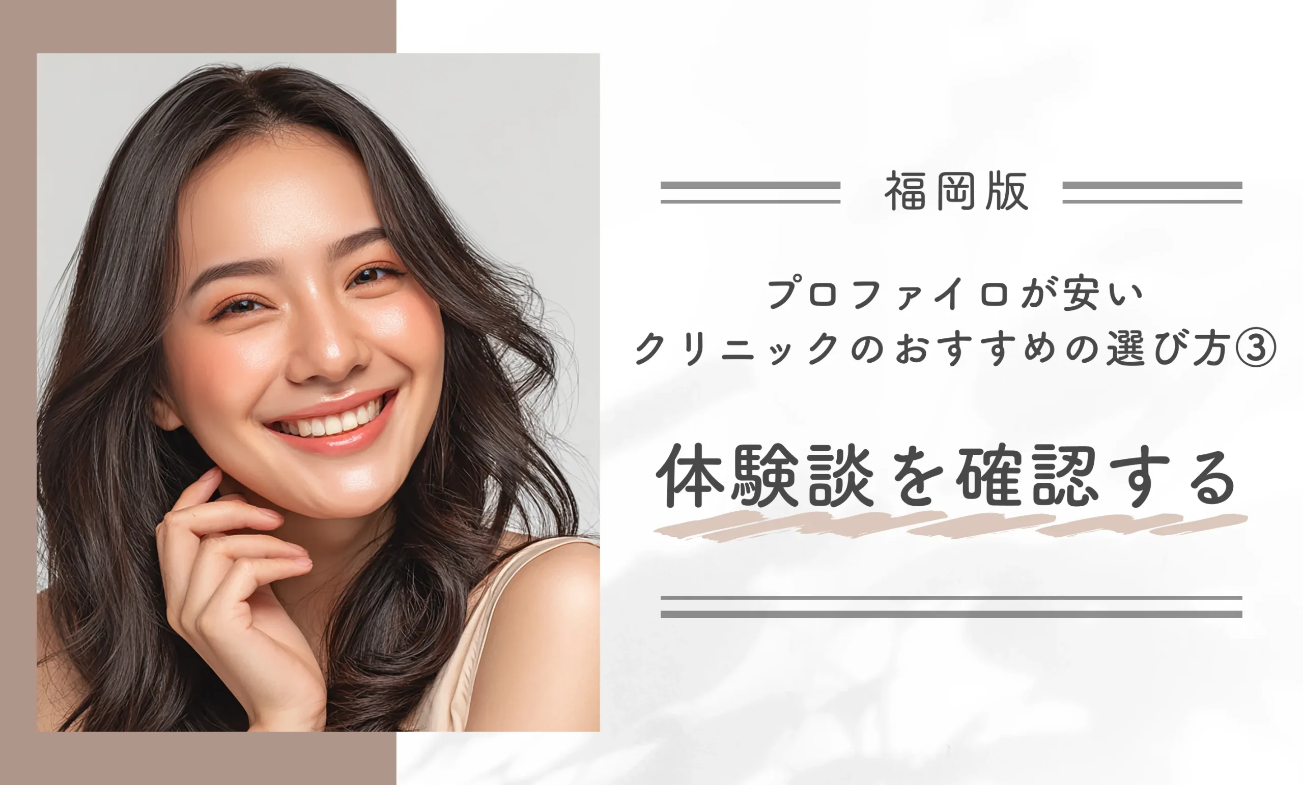 福岡のプロファイロが安いクリニックのおすすめの選び方③ 体験談を確認する