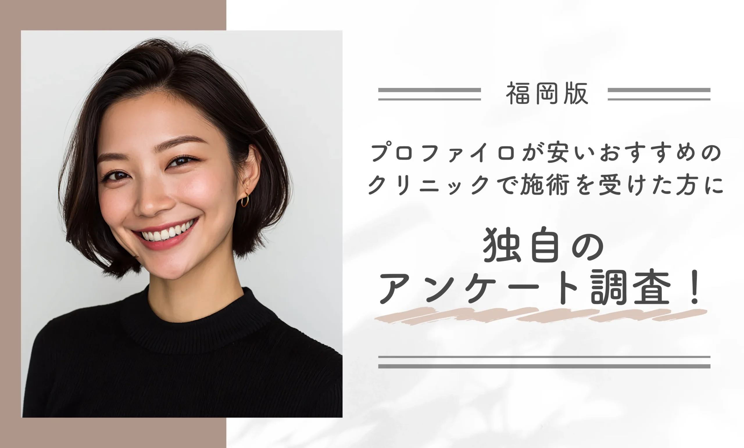 福岡でプロファイロが安いおすすめのクリニックで施術を受けた方に独自のアンケート調査！