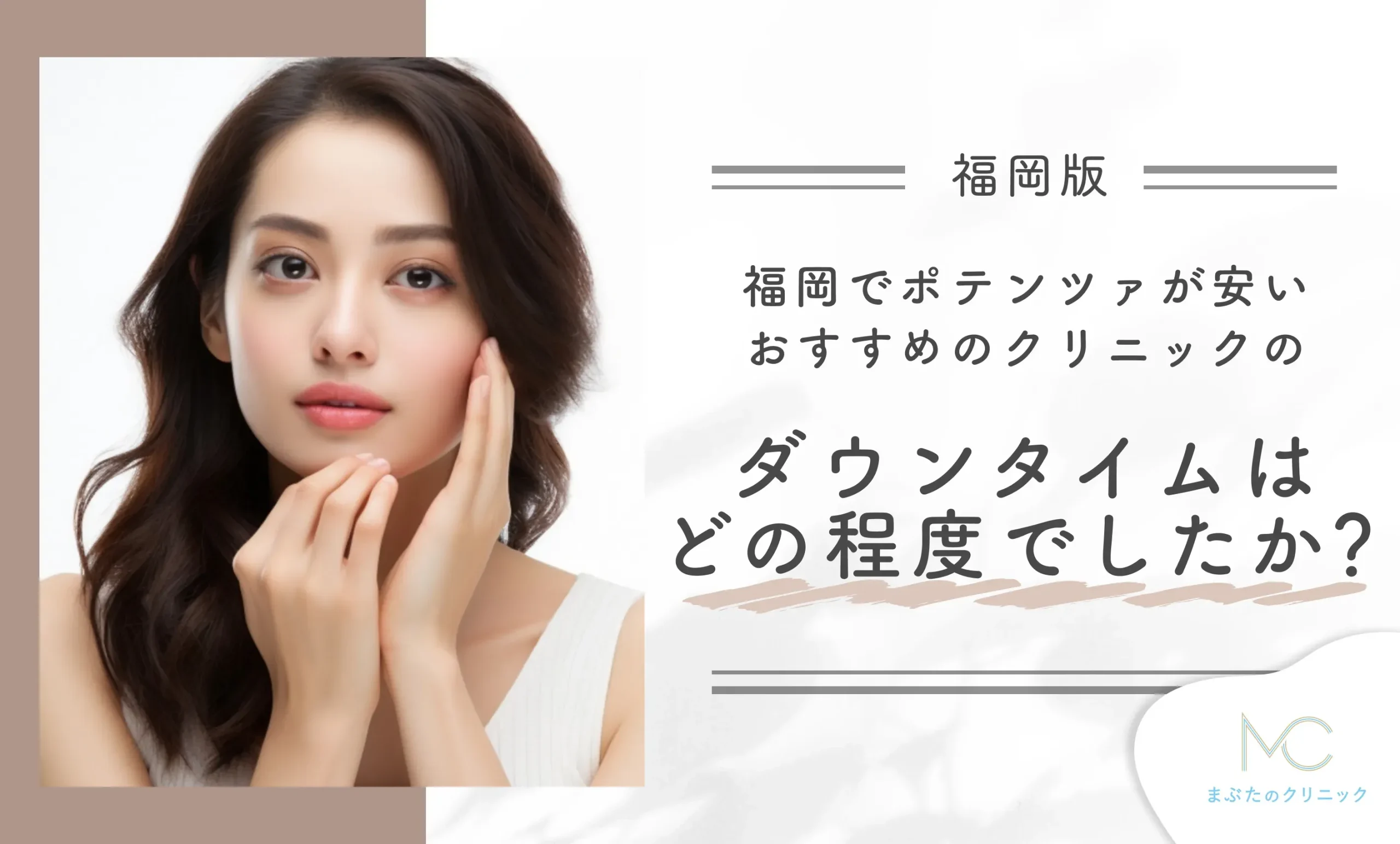 福岡でポテンツァが安いおすすめのクリニックのダウンタイムはどの程度でしたか？