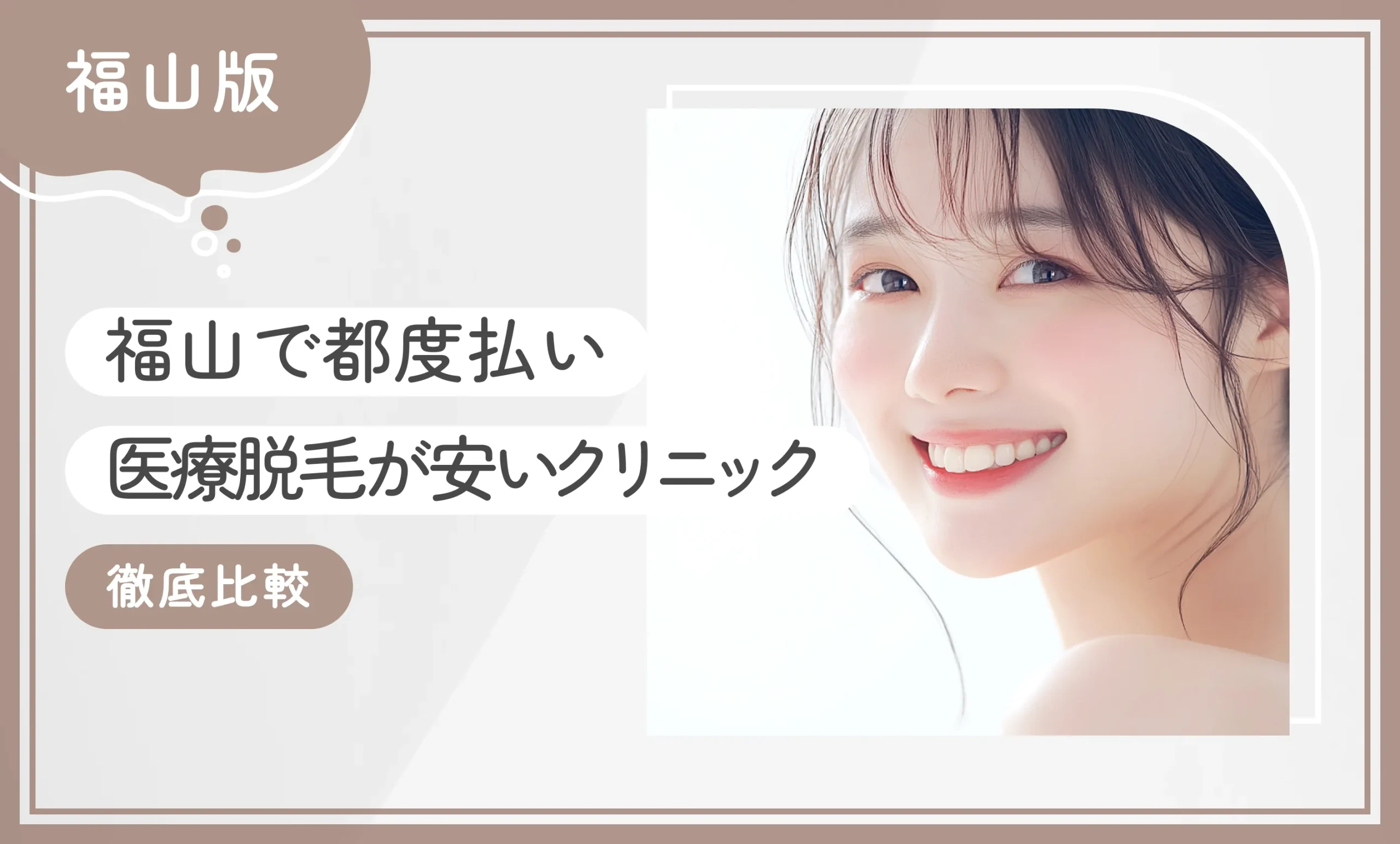 福山で都度払い医療脱毛が安いクリニック8選【徹底比較】2026年9月最新版のアイキャッチ画像