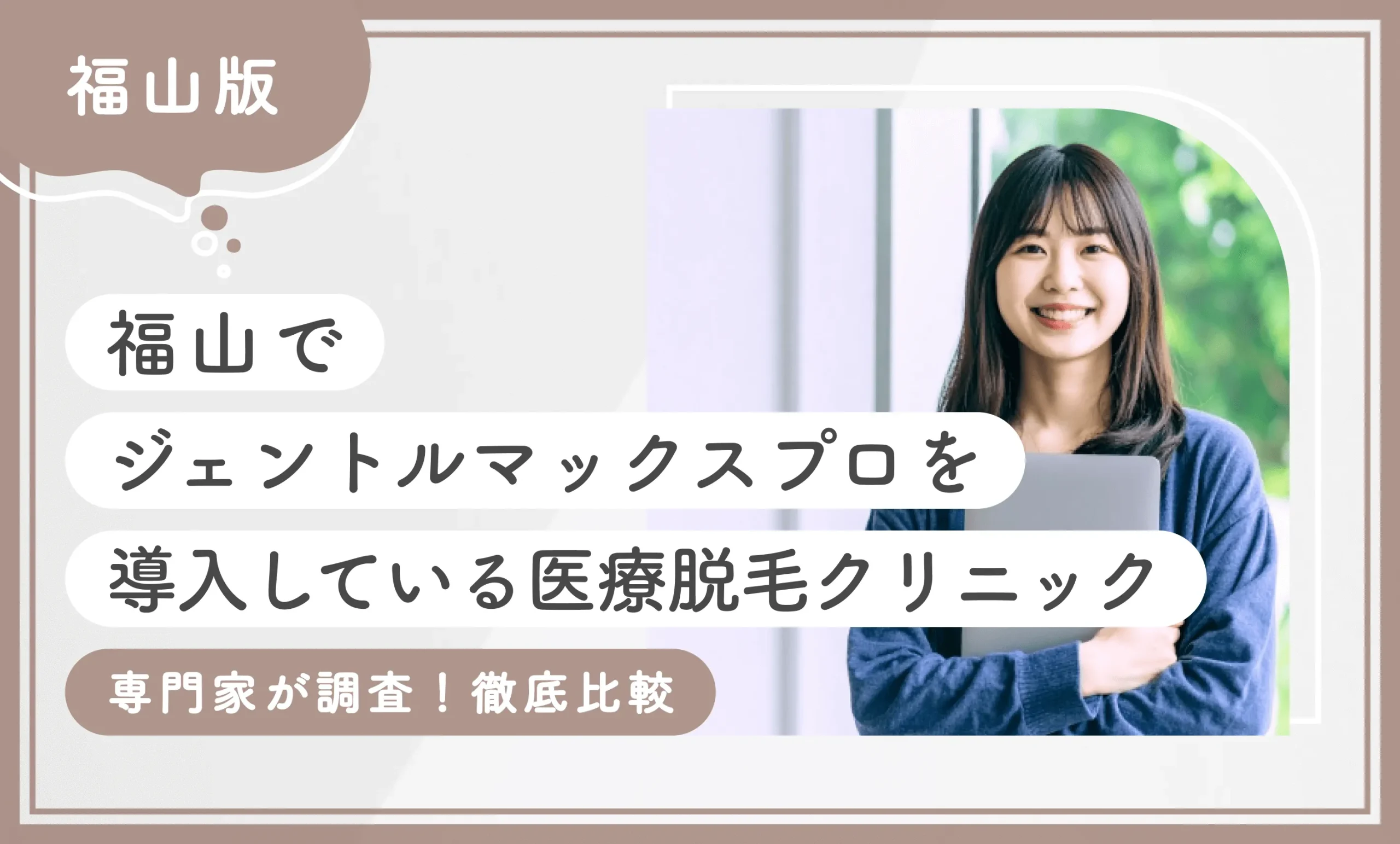 福山でジェントルマックスプロを導入している医療脱毛クリニック4選【専門家が調査！徹底比較】2026年10月最新版のアイキャッチ画像