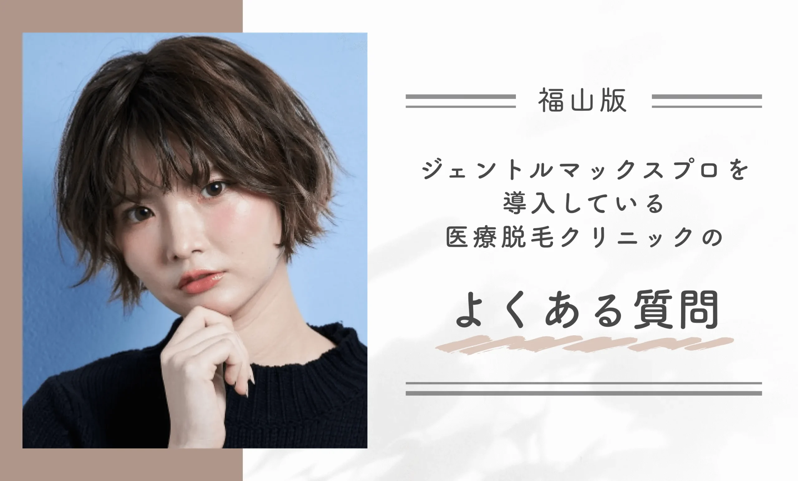 福山でジェントルマックスプロを導入している医療脱毛クリニックのよくある質問