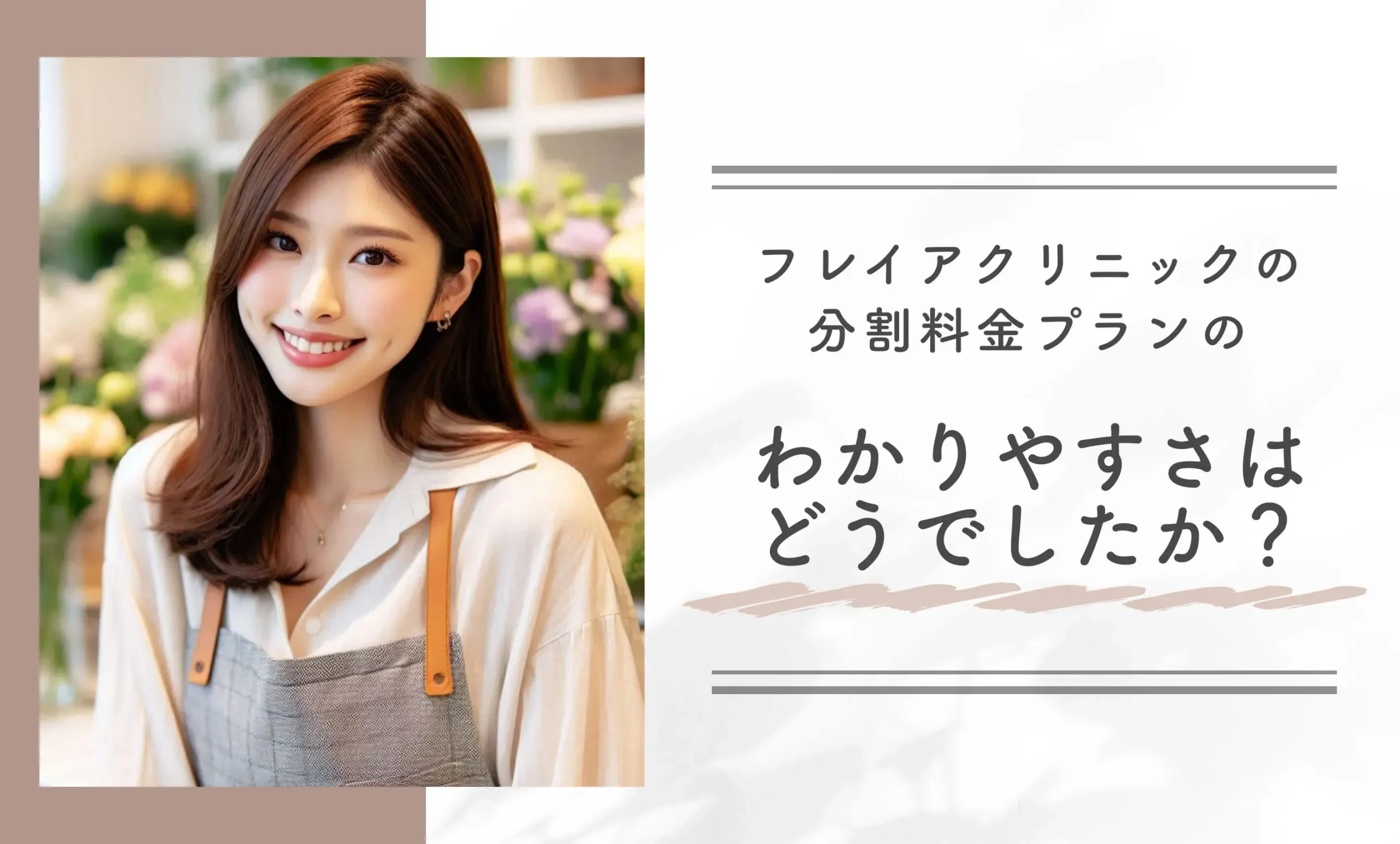フレイアクリニックの分割料金プランのわかりやすさはどうでしたか?