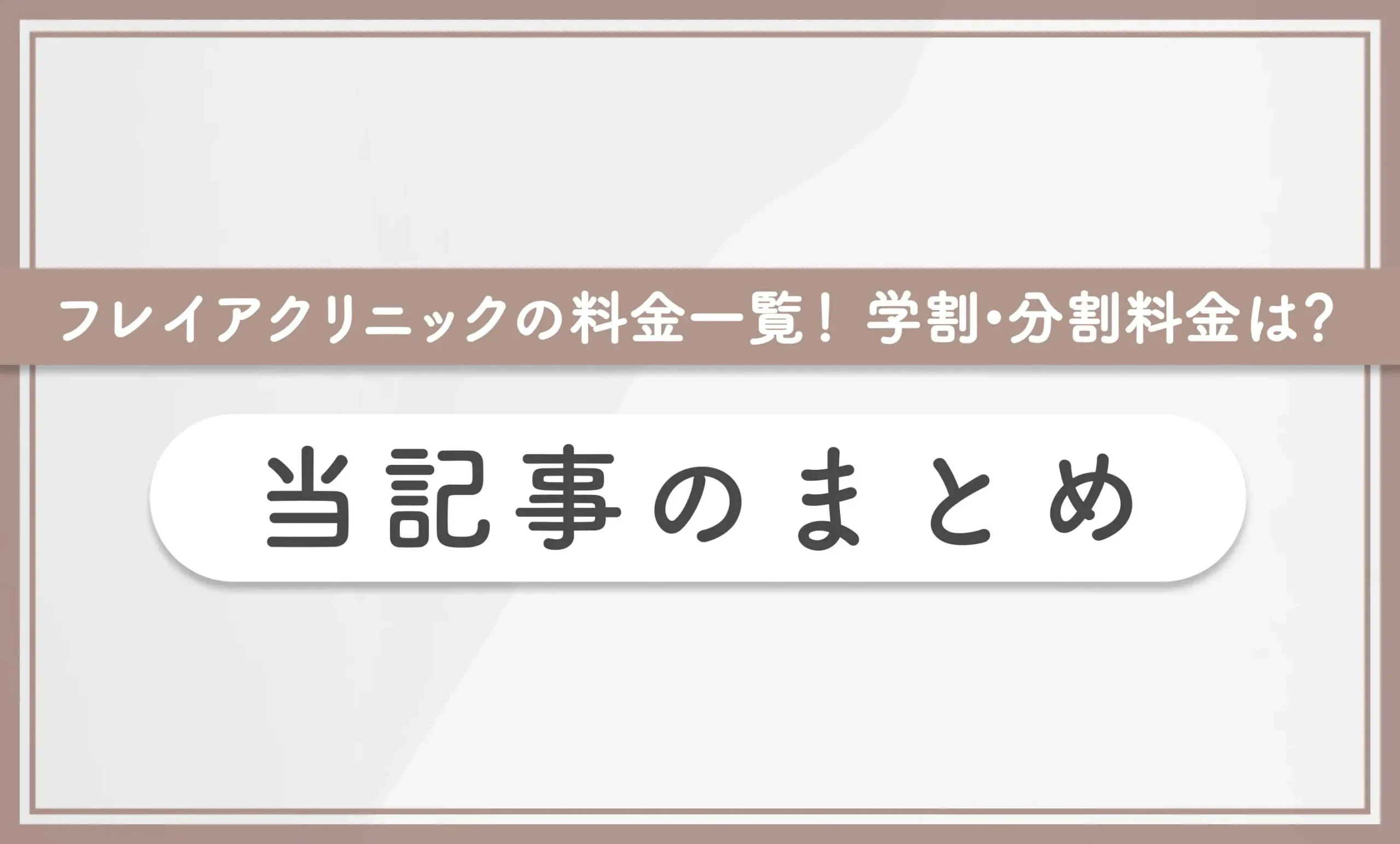 フレイアクリニックの料金一覧!学割•分割料金は? 当記事のまとめ