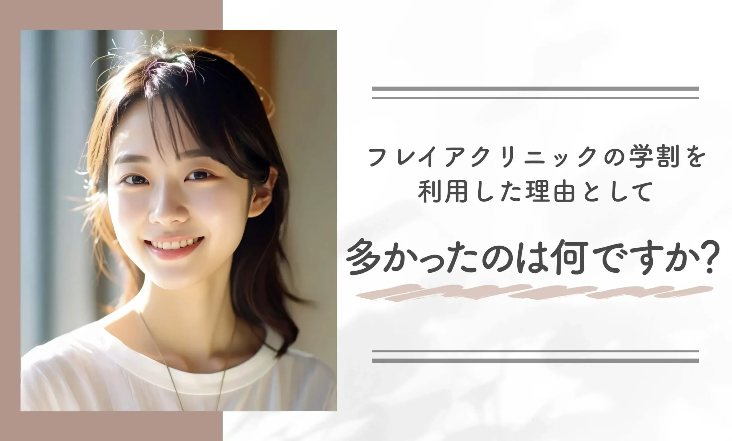フレイアクリニックの学割を利用した理由として多かったのは何ですか?