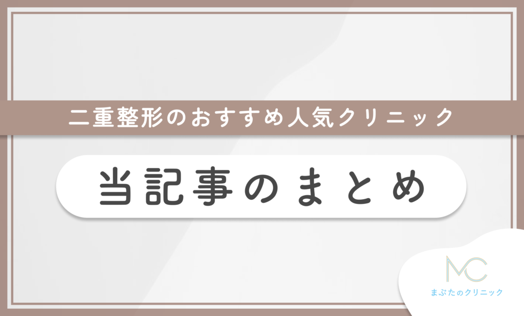 二重整形のおすすめ人気クリニック 当記事のまとめ