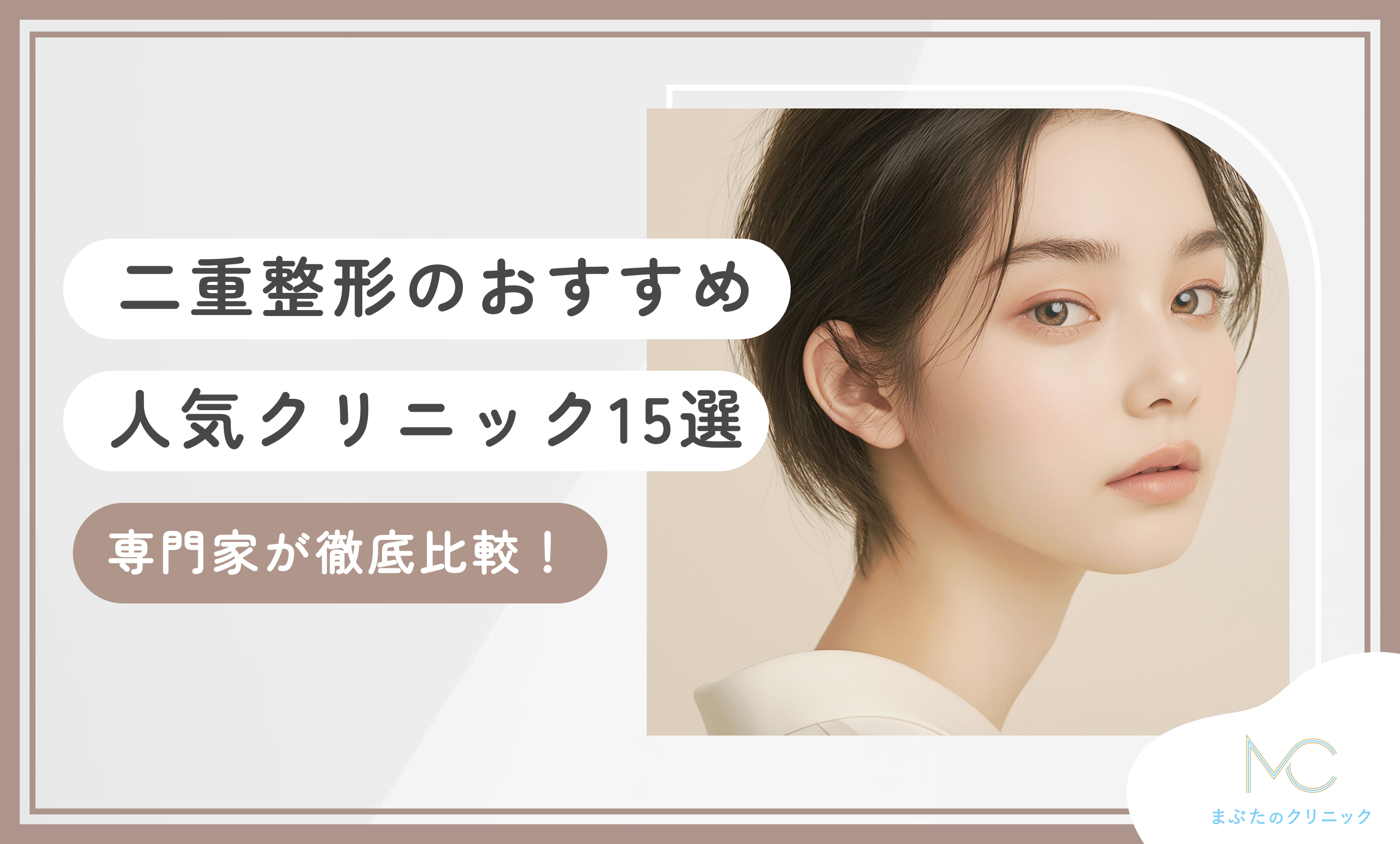 二重整形のおすすめ人気クリニック15選