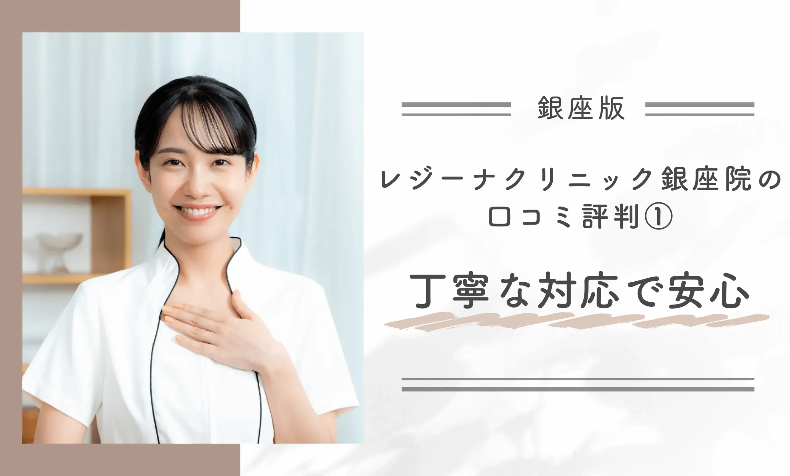 レジーナクリニック銀座院の口コミ評判① 丁寧な対応で安心ができる