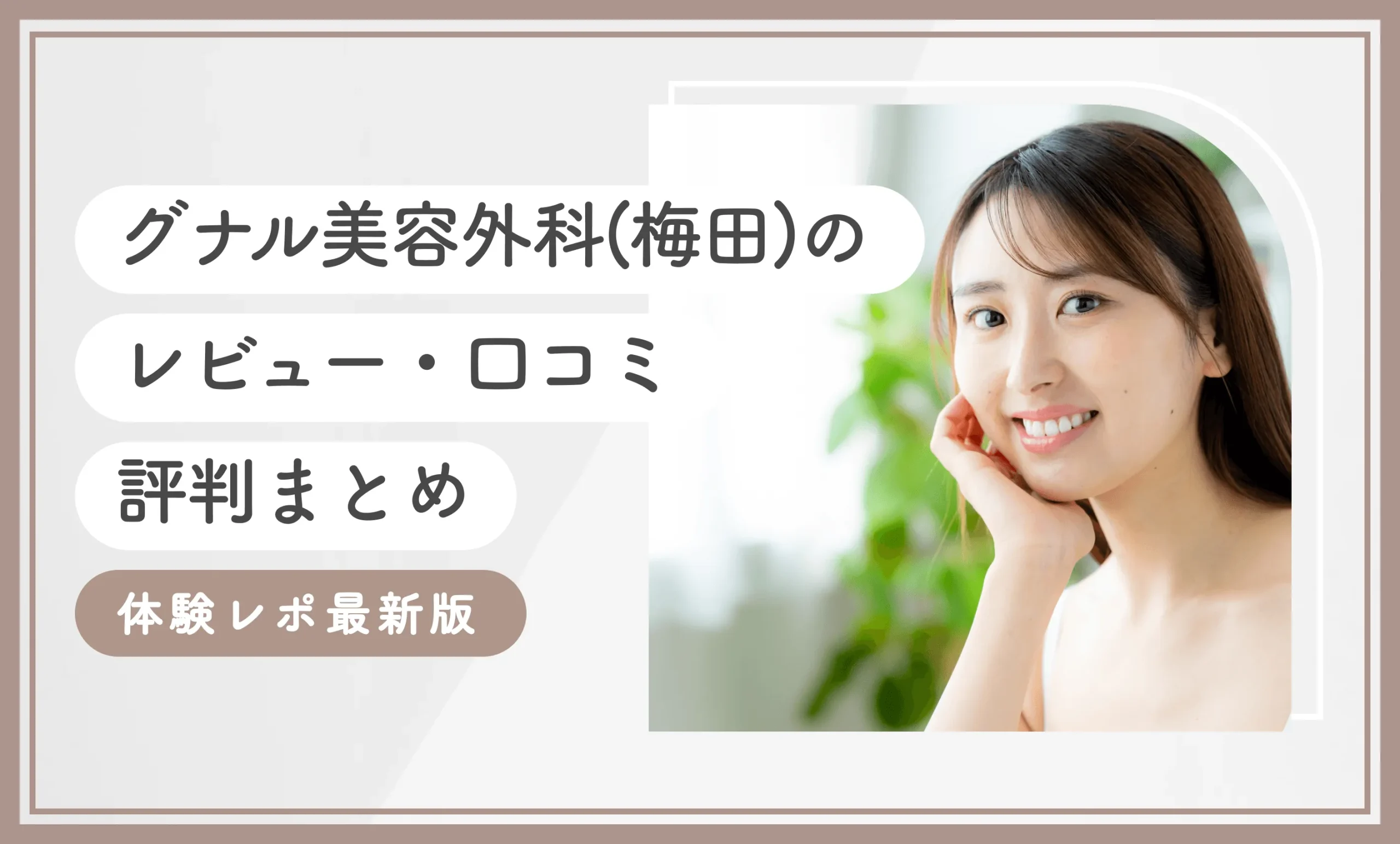 グナル美容外科(梅田)のレビュー・口コミ評判まとめ【体験レポ】最新版