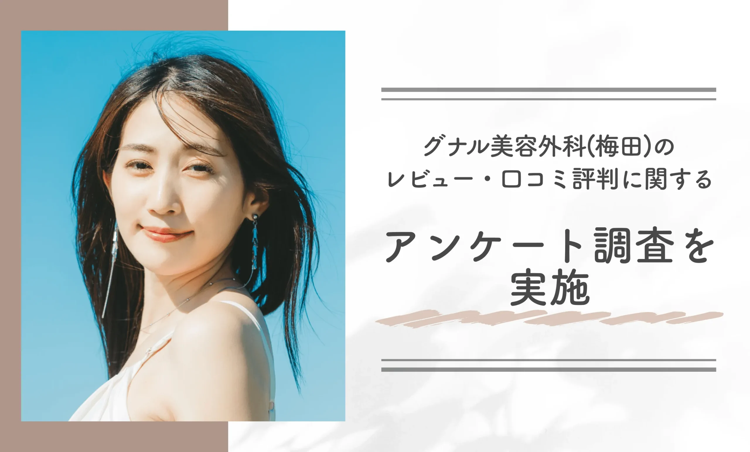グナル美容外科のレビュー・口コミ評判に関するアンケート調査を実施