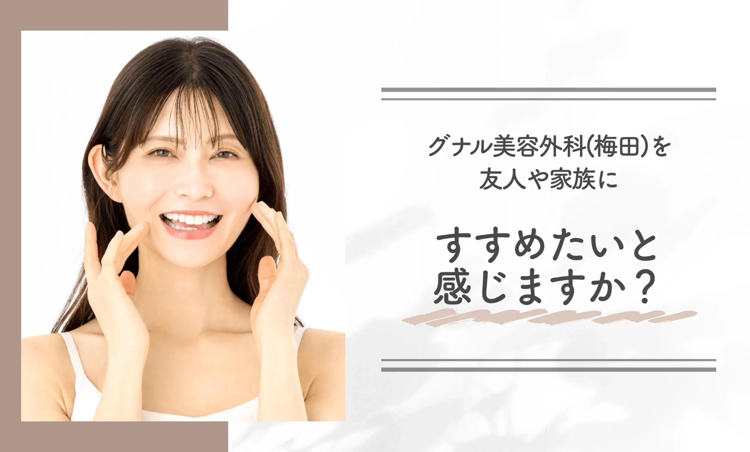グナル美容外科を友人や家族にすすめたいと感じますか?