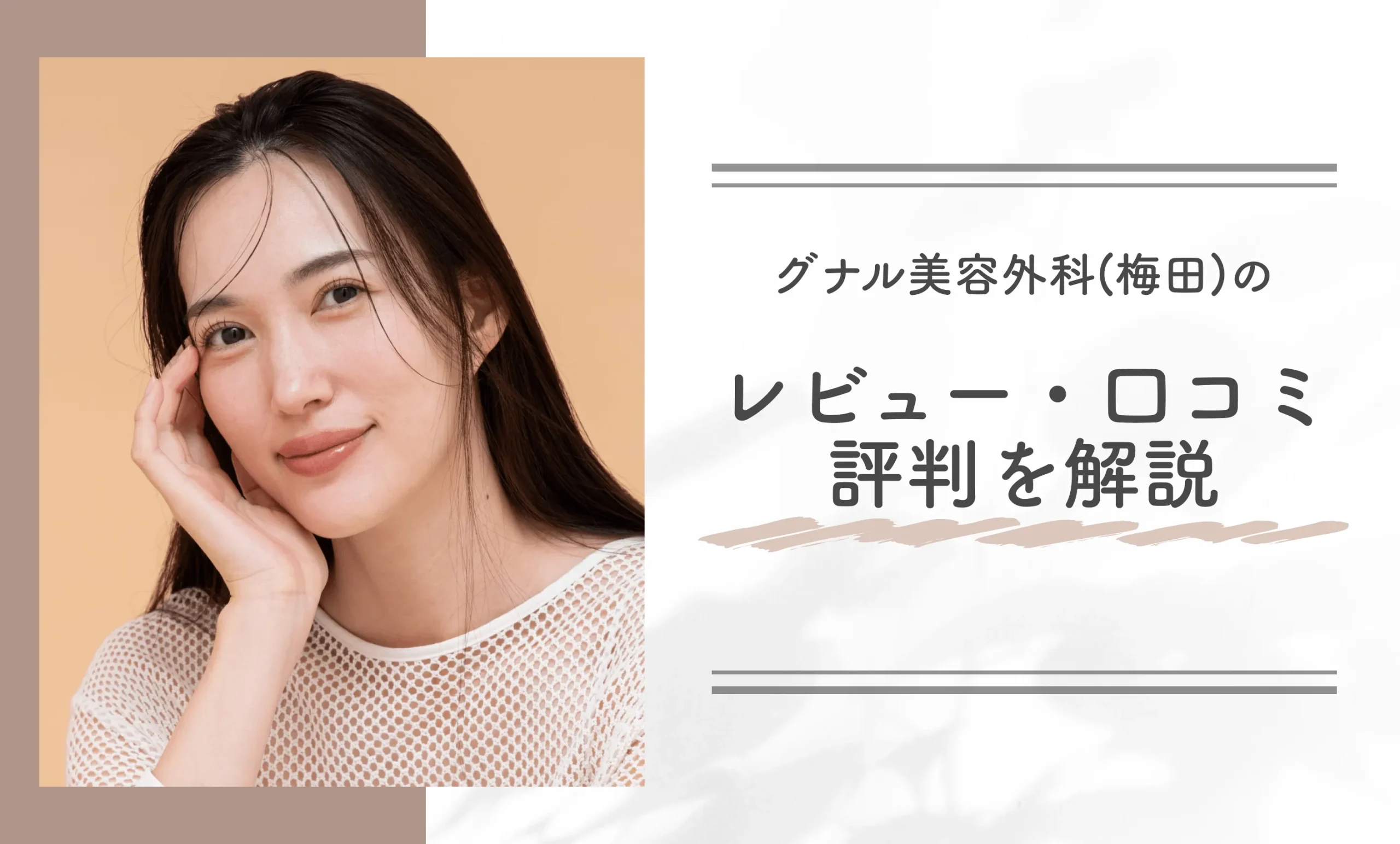 グナル美容外科のレビュー・口コミ評判を解説