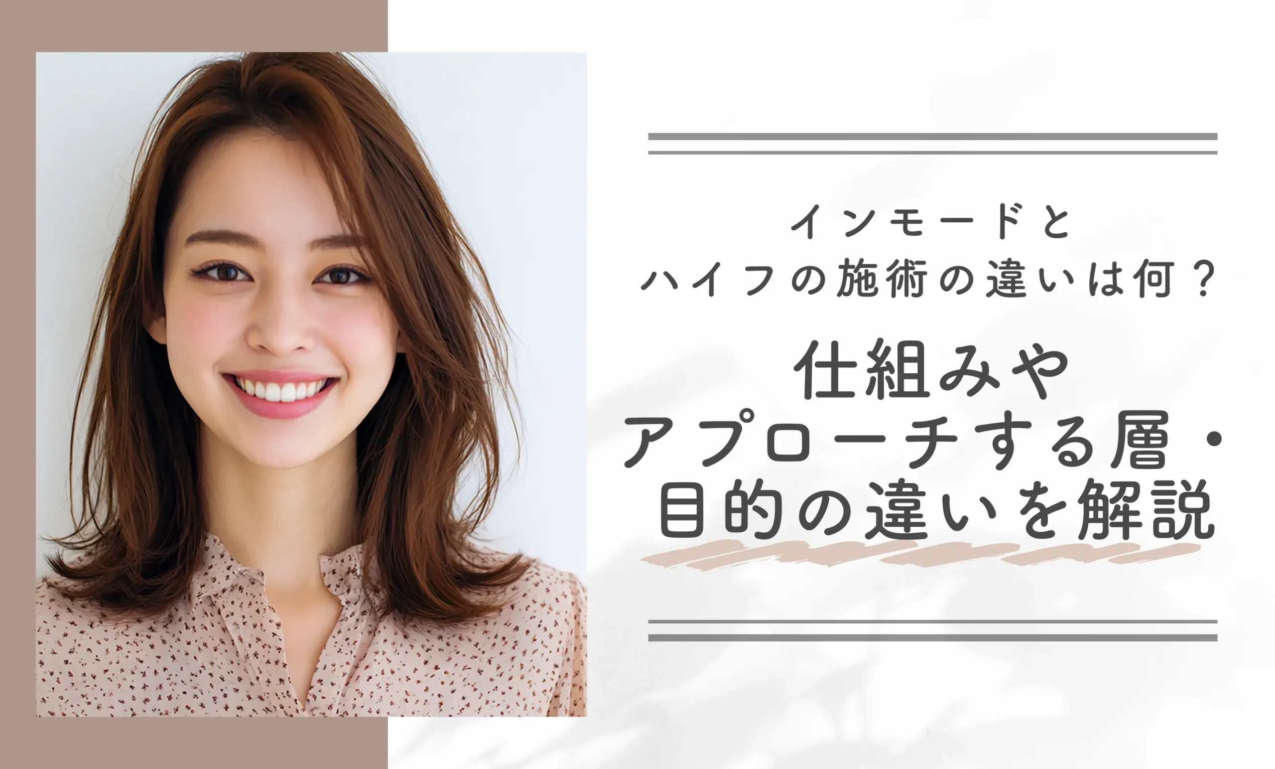 インモードとハイフの施術の違いは何？仕組みやアプローチする層・目的の違いを解説