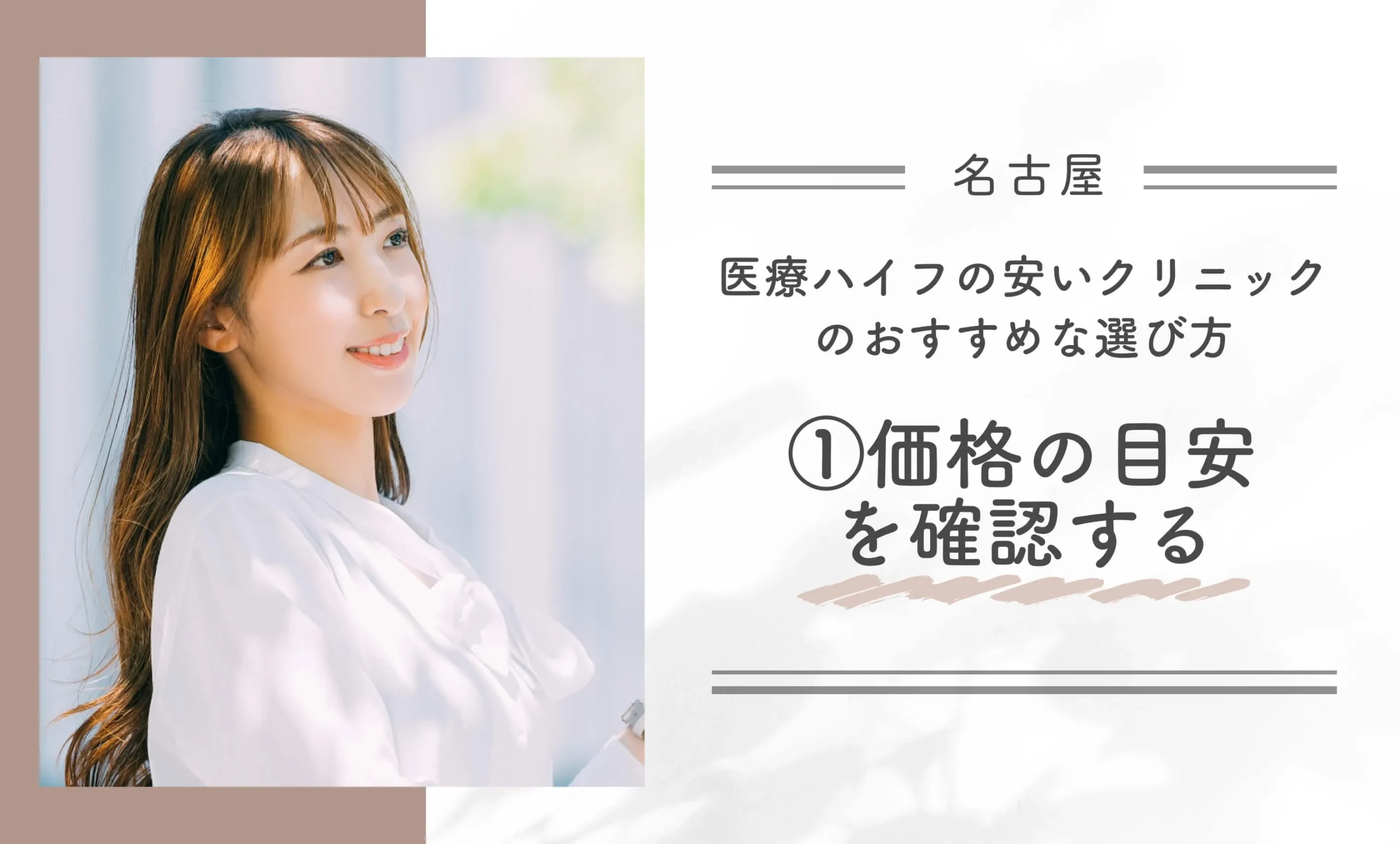 名古屋で医療ハイフの安いクリニックのおすすめな選び方①価格の目安を確認する