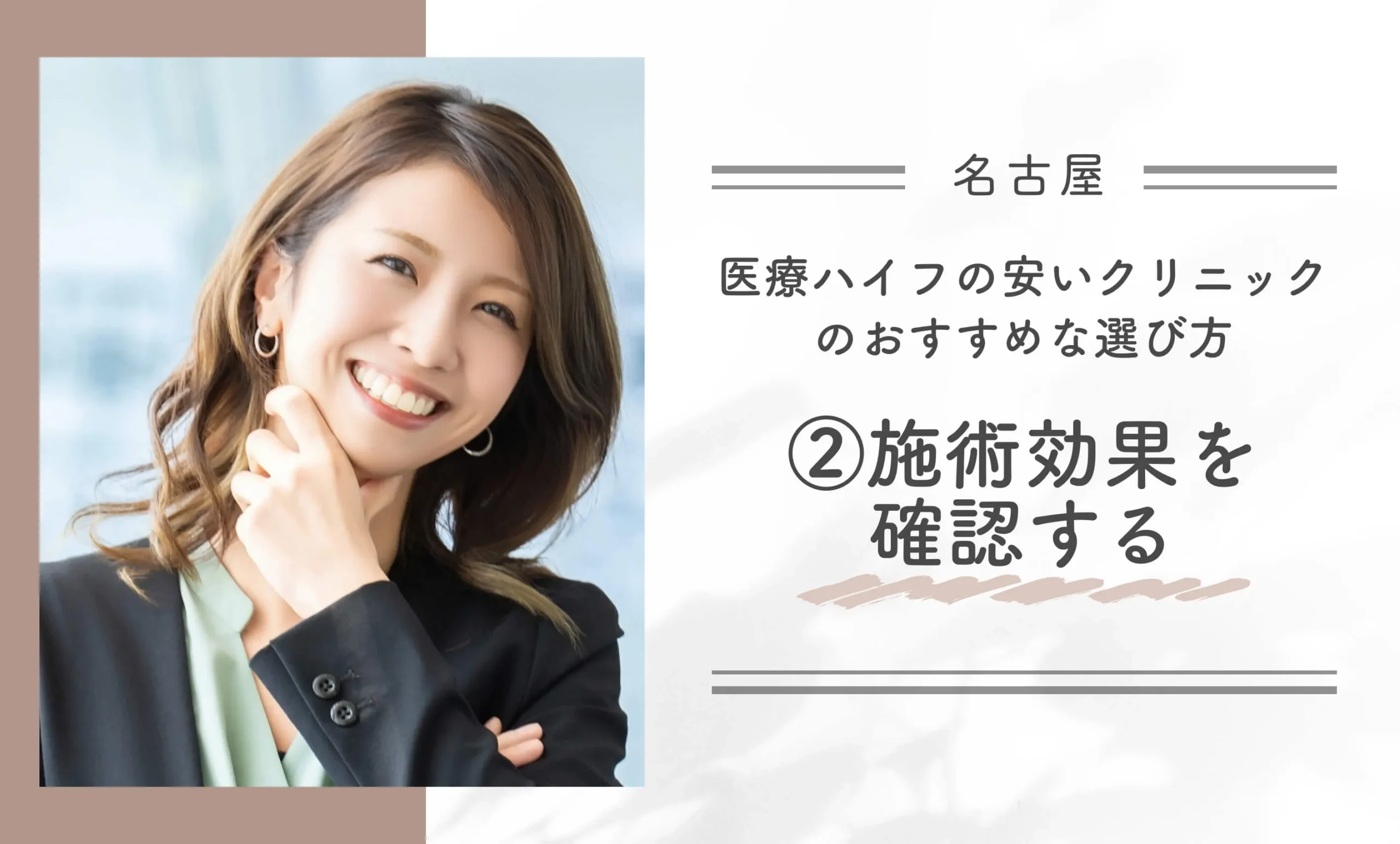 名古屋で医療ハイフの安いクリニックのおすすめな選び方②施術効果を確認する