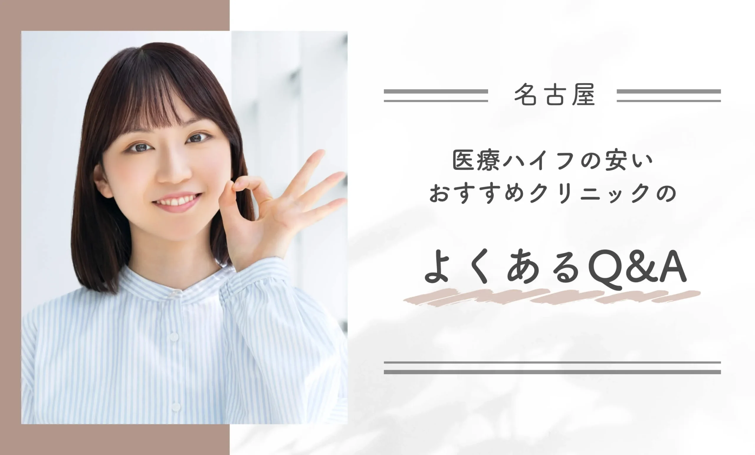 名古屋で医療ハイフの安いおすすめクリニックのよくあるQ&A