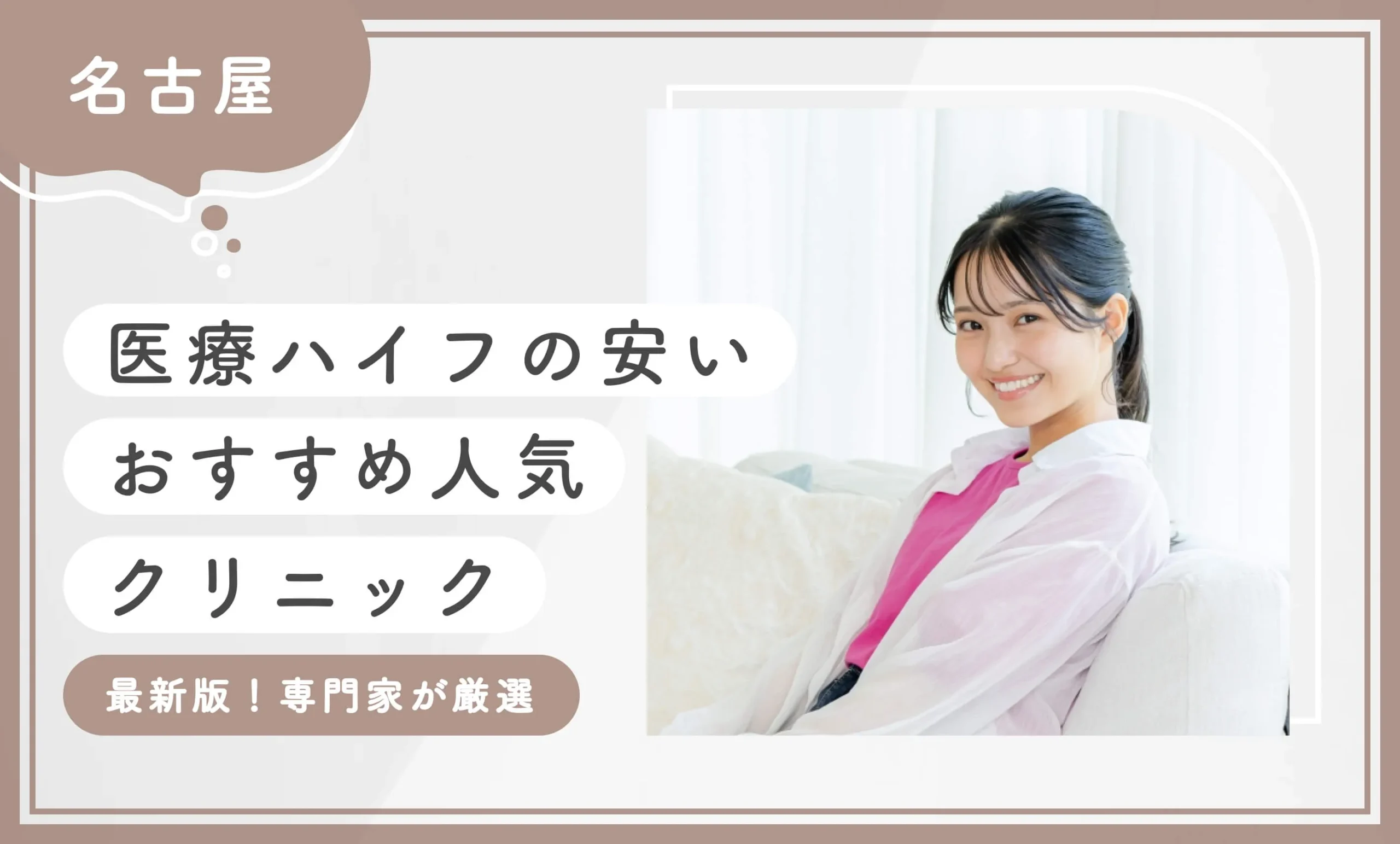 名古屋で医療ハイフの安いおすすめ人気クリニック15選【2026年10月最新版！専門家が厳選】のアイキャッチ画像