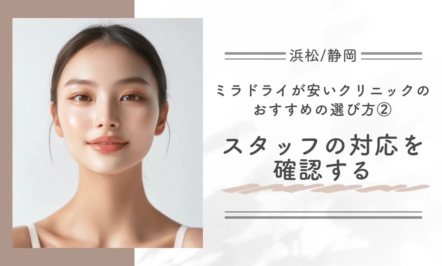 浜松/静岡でミラドライが安いクリニックのおすすめの選び方② スタッフの対応を確認する