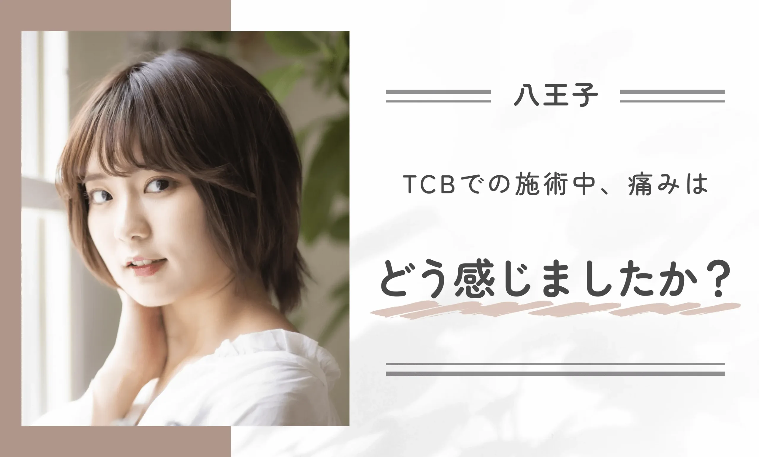 TCBでの施術中、痛みはどう感じましたか？