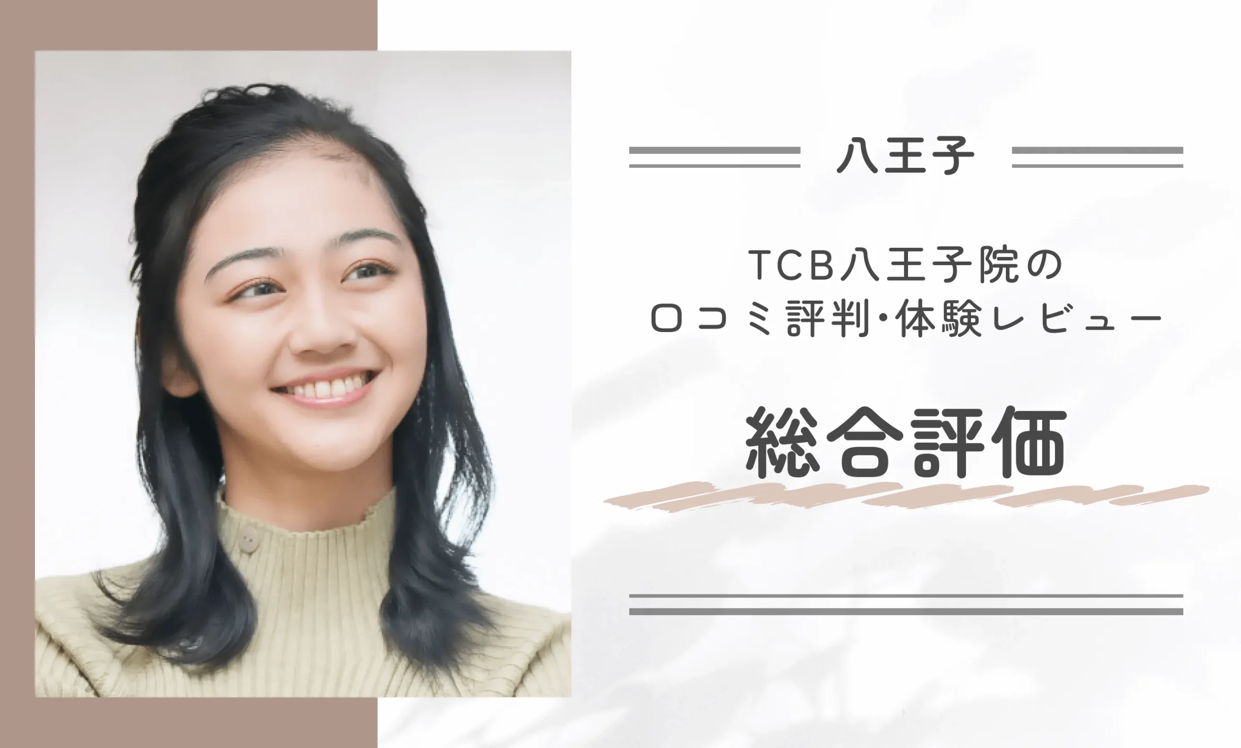 TCB八王子院の口コミ評判•体験レビュー総合評価