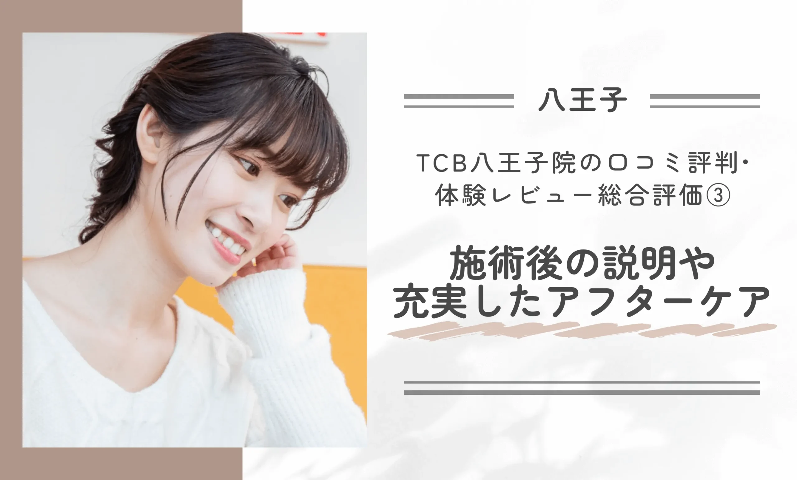 TCB八王子院の口コミ評判•体験レビュー総合評価③施術後の説明や充実したアフターケア