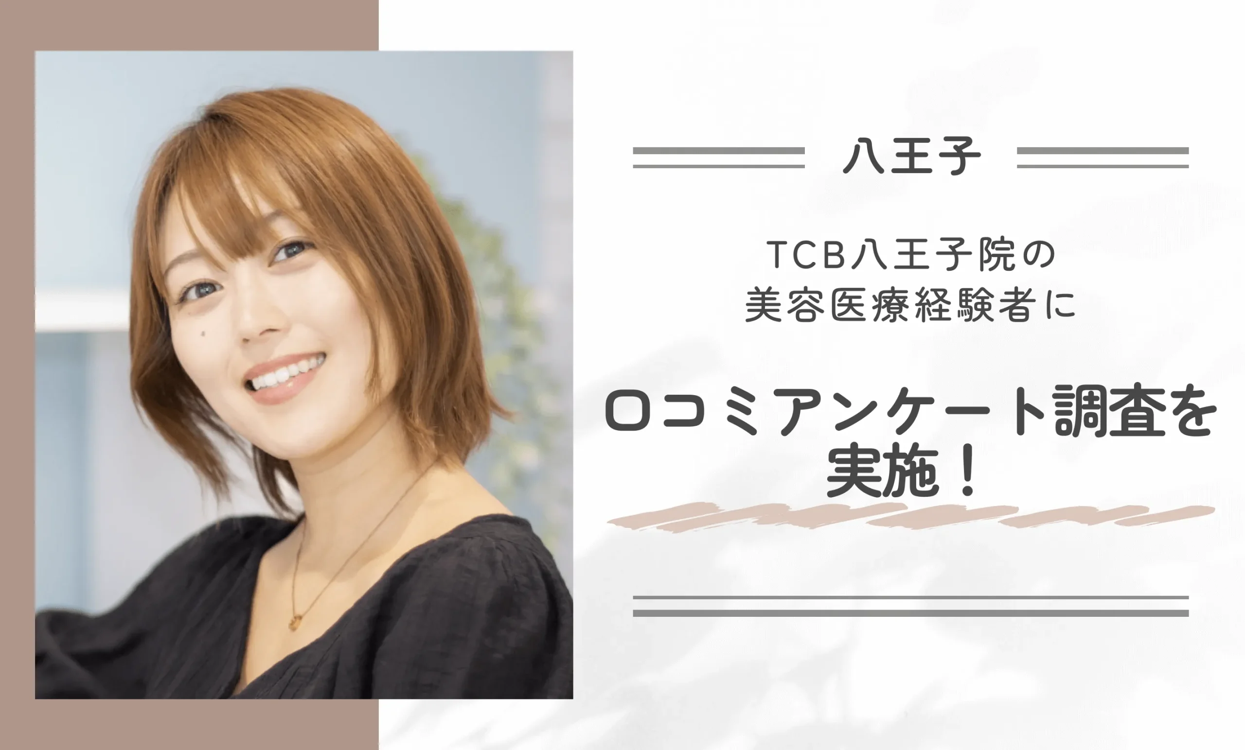 TCB八王子院の美容医療経験者に口コミアンケート調査を実施！