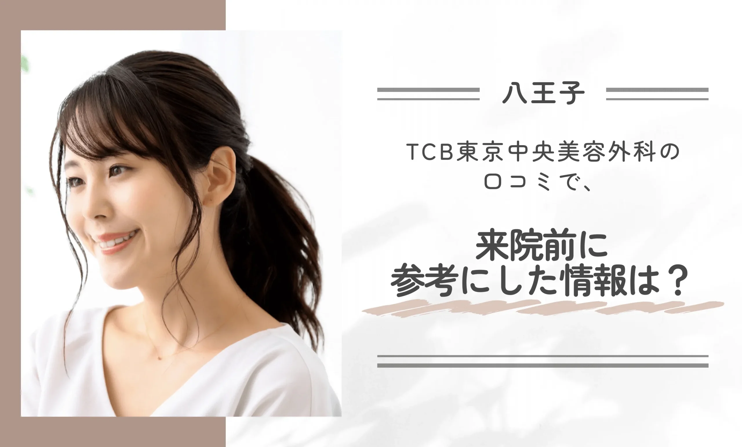 TCB東京中央美容外科の口コミで、来院前に参考にした情報は？