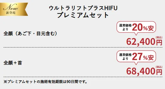 医療ハイフの安いおすすめ人気クリニック　湘南美容クリニックの料金②