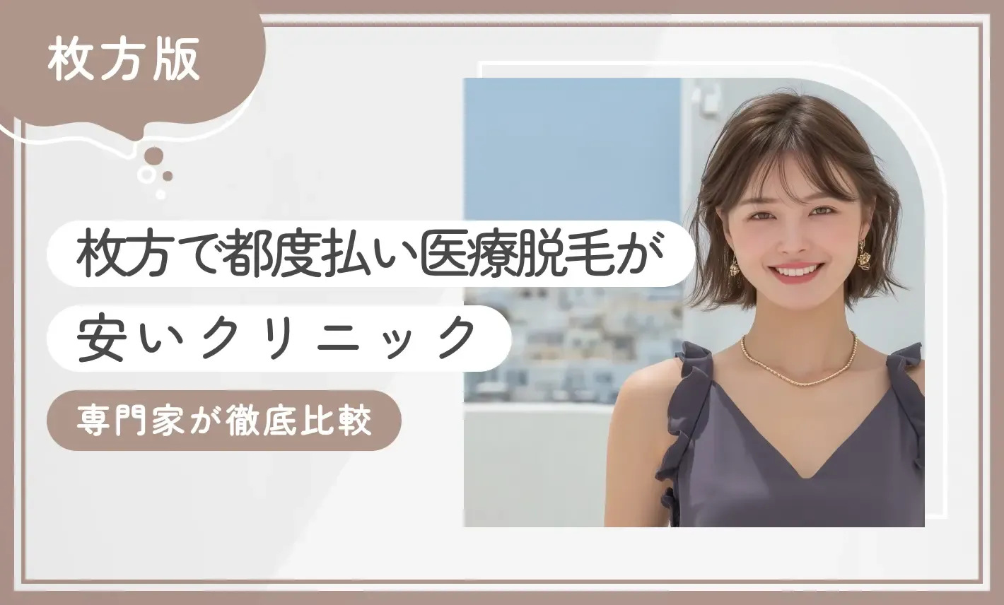 枚方で都度払い医療脱毛が安いクリニック8選【2026年9月最新版！専門家が厳選】のアイキャッチ画像