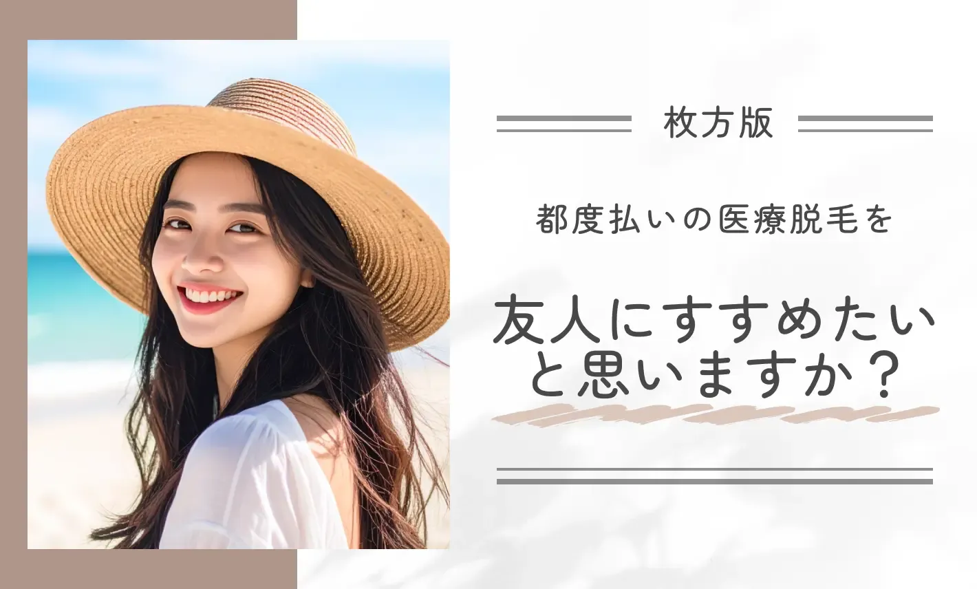 都度払いの医療脱毛を友人にすすめたいと思いますか?