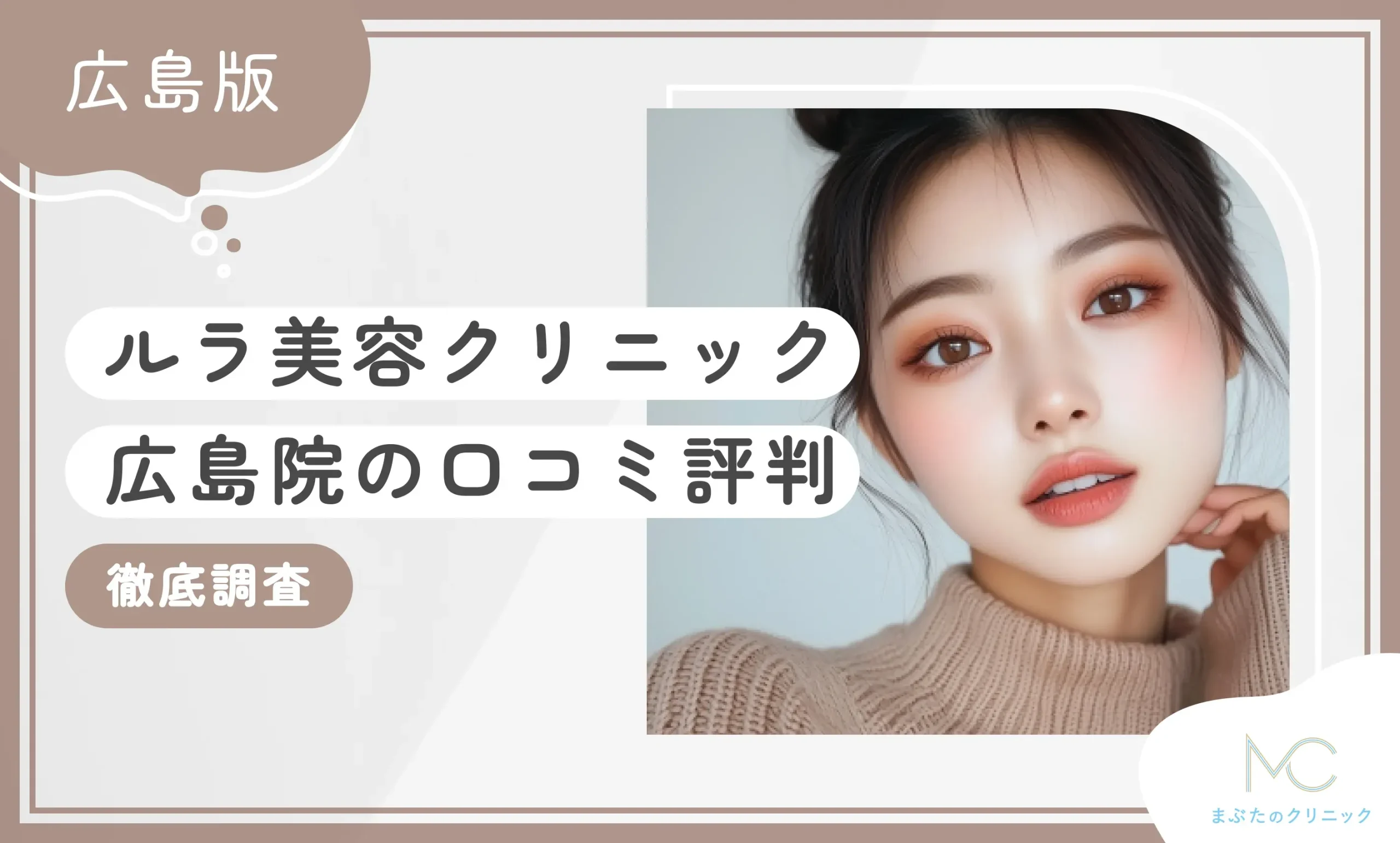 ルラ美容クリニック広島院の口コミ評判