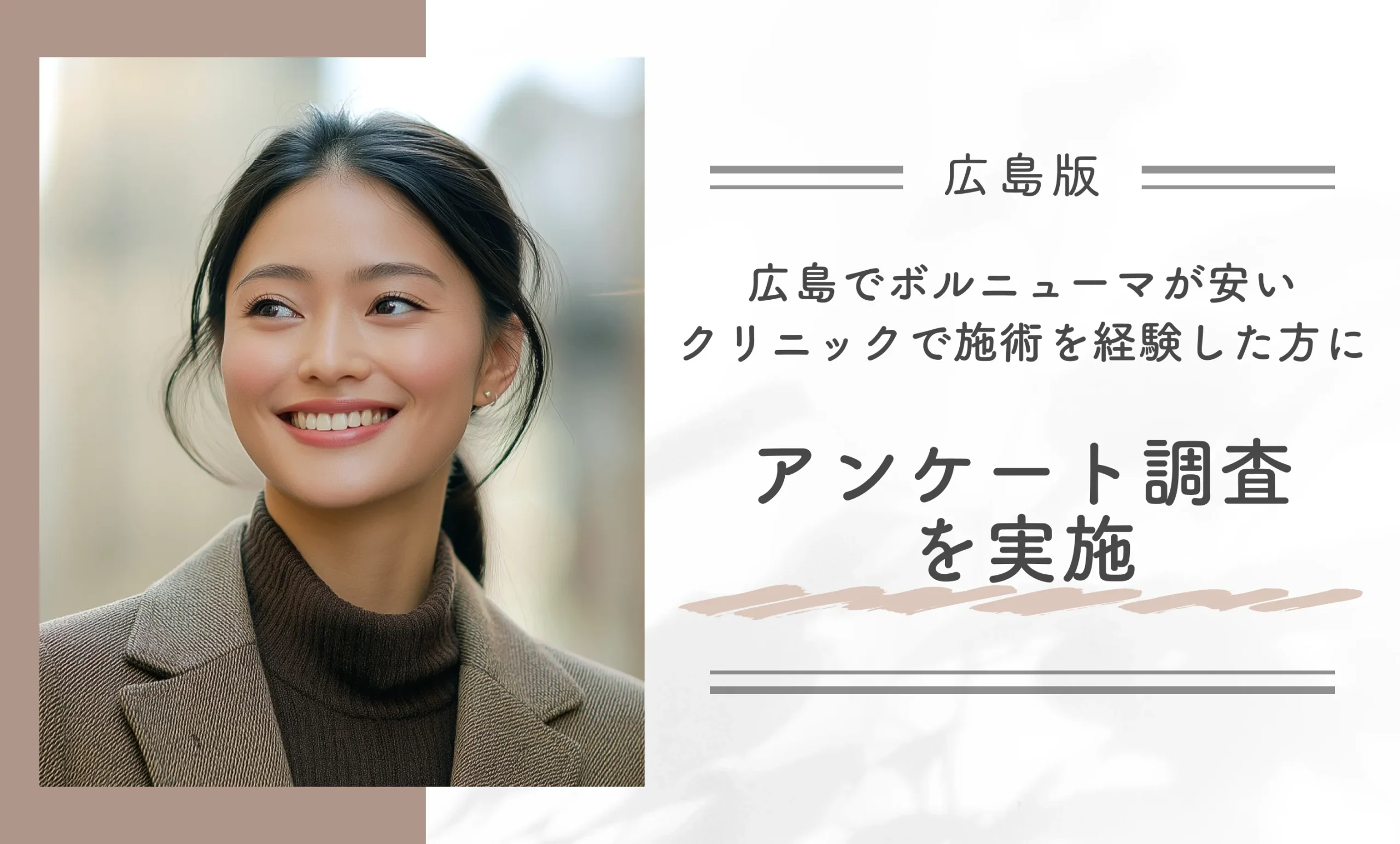 広島でボルニューマが安いクリニックで施術を経験した方にアンケート調査を実施!