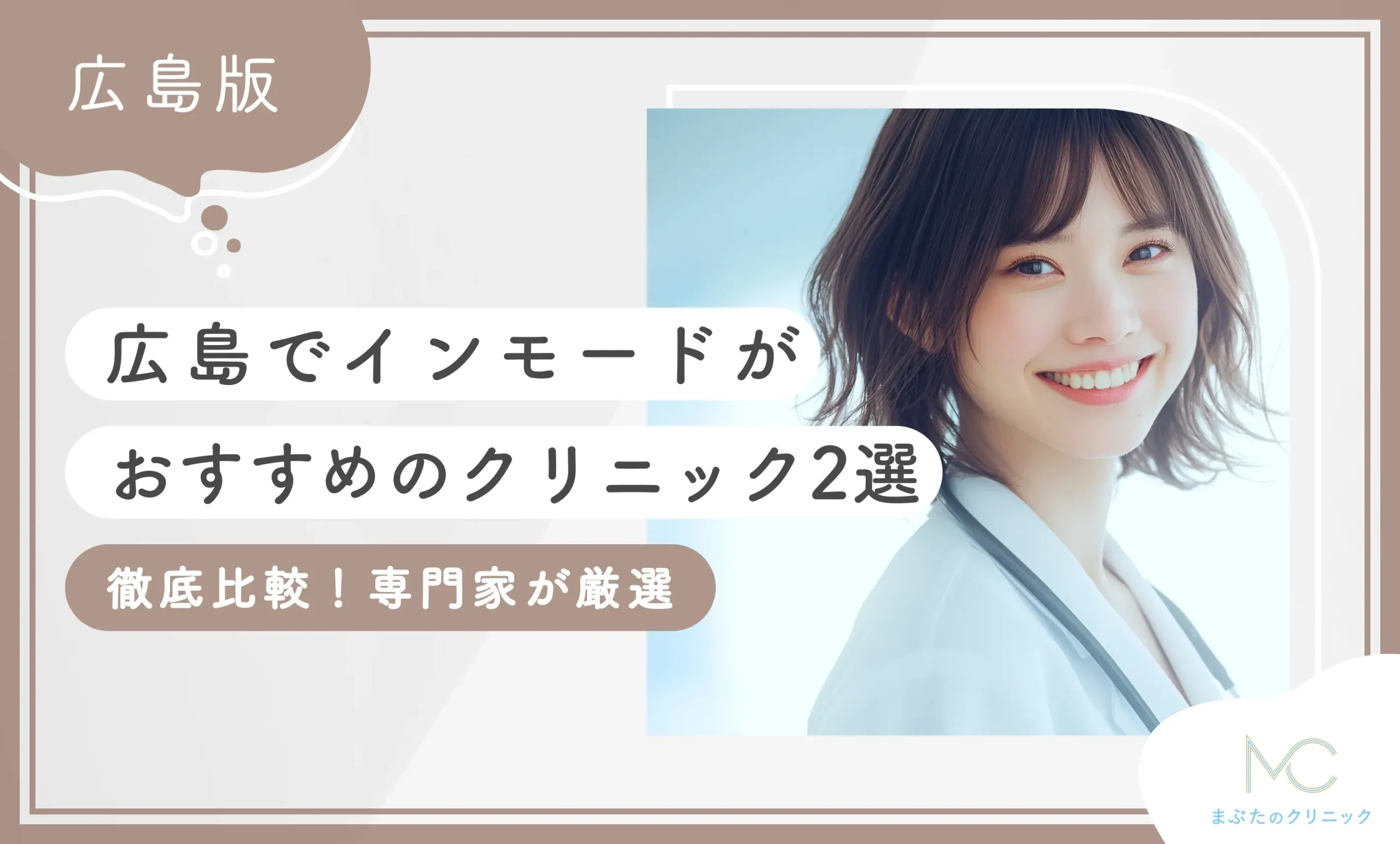 広島でインモードが安いおすすめのクリニック2選！miniFx＋Formaができる医院を厳選【2026年10月最新版】のアイキャッチ画像