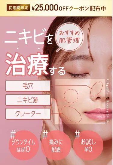 TCBのニキビ治療