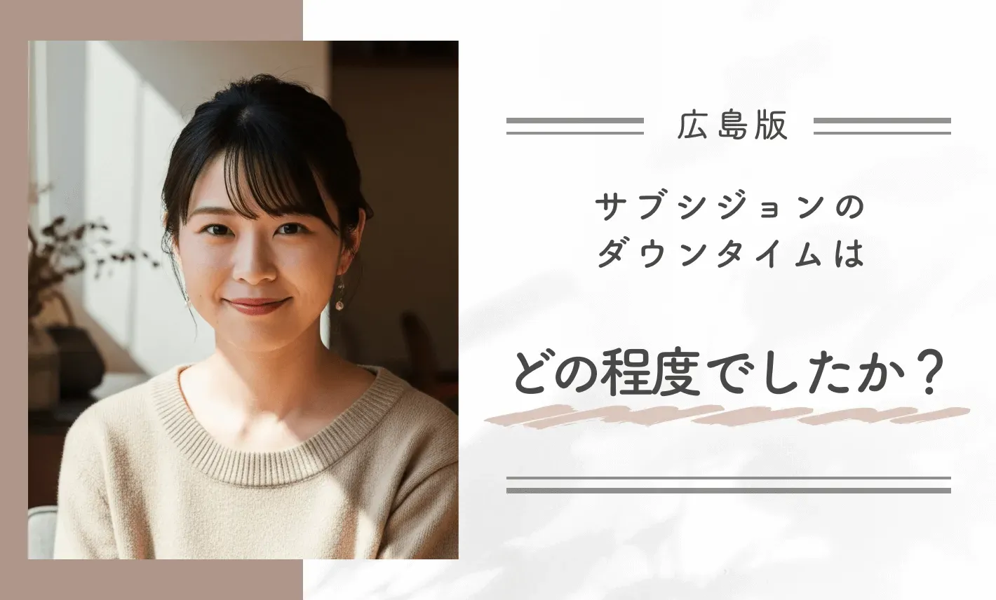 広島でのサブシジョンのダウンタイムはどの程度でしたか？
