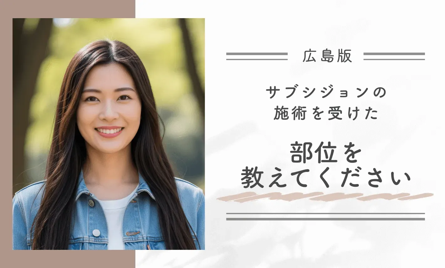 広島でサブシジョンの施術を受けた部位を教えてください

