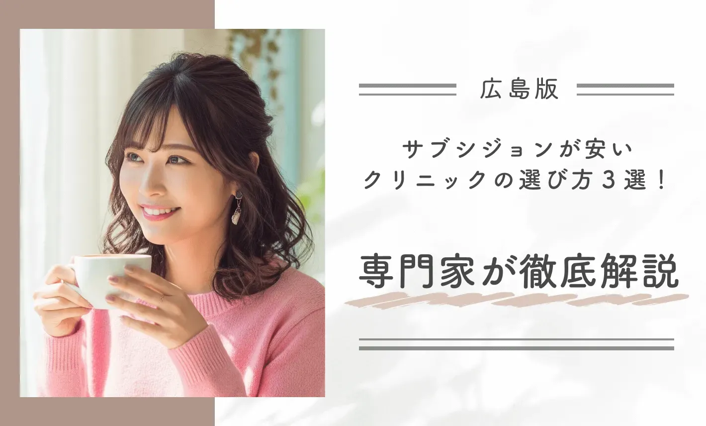 広島でサブシジョンが安いクリニックの選び方3選！専門家が徹底解説！